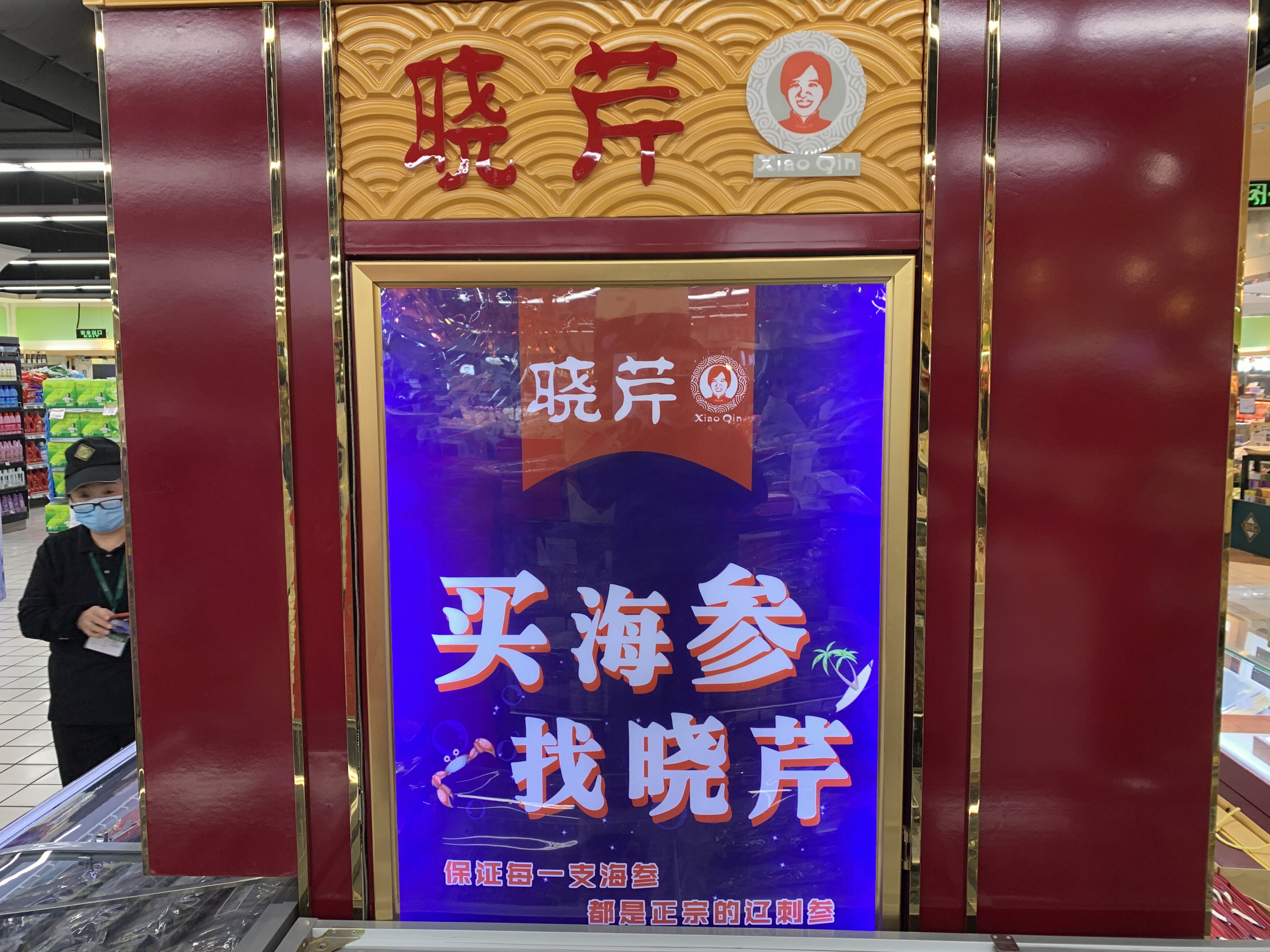 晓芹海参 海鲜 超市