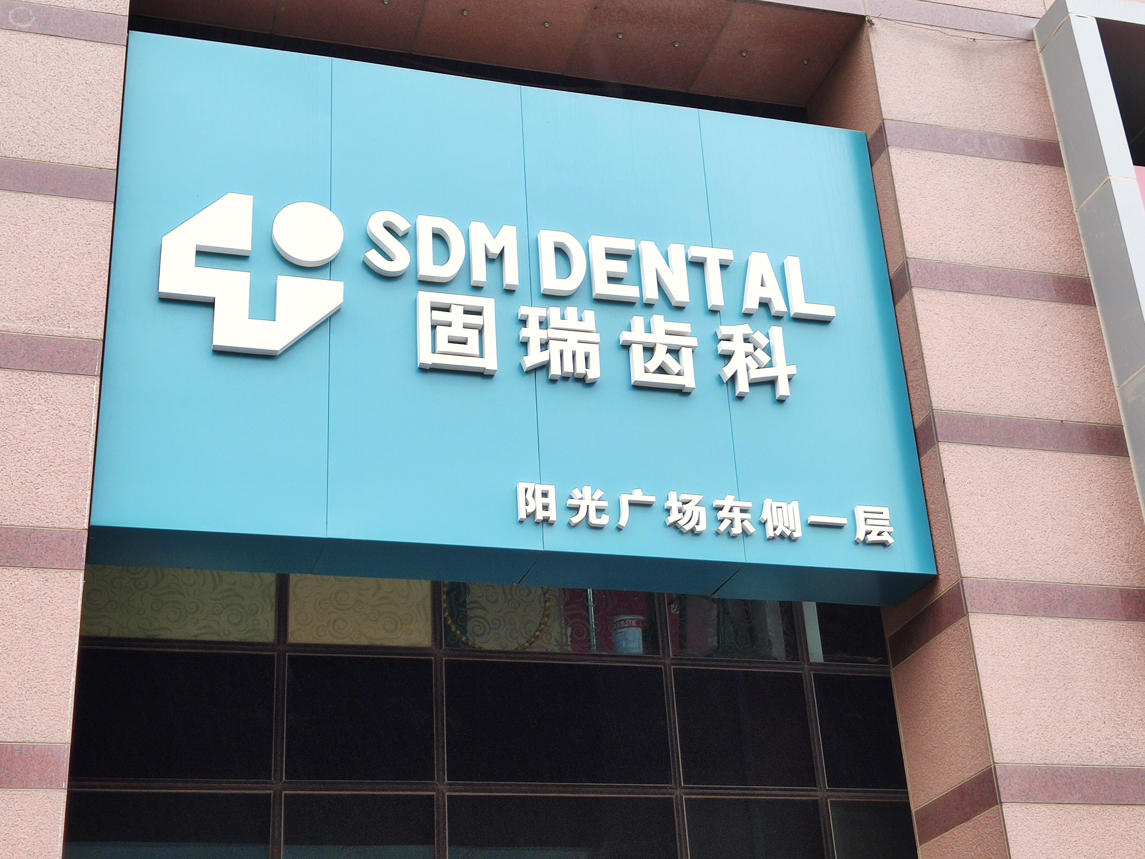 固瑞齿科 牙医 口腔诊所