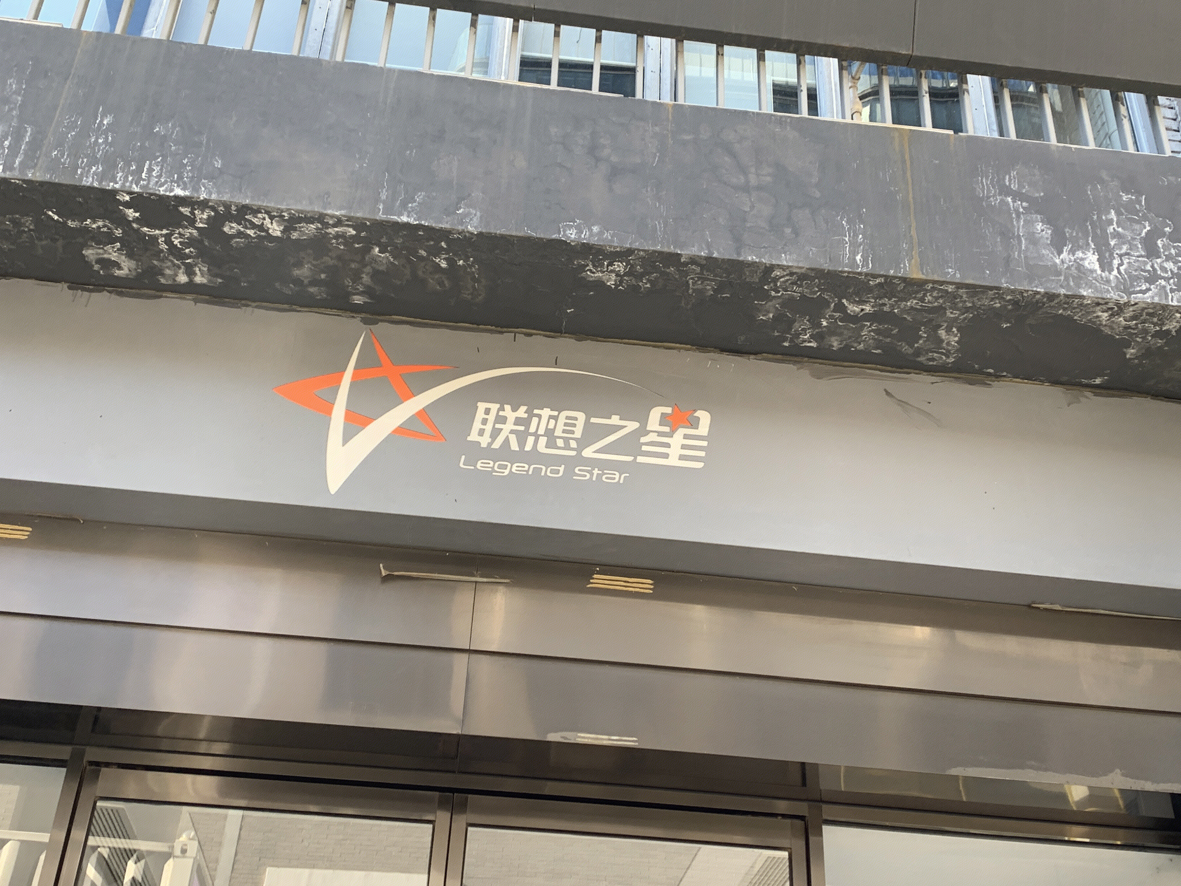 联想之星 天使投资 联想控股 vc 风险投资 创业服务 中关村创业大街 北京