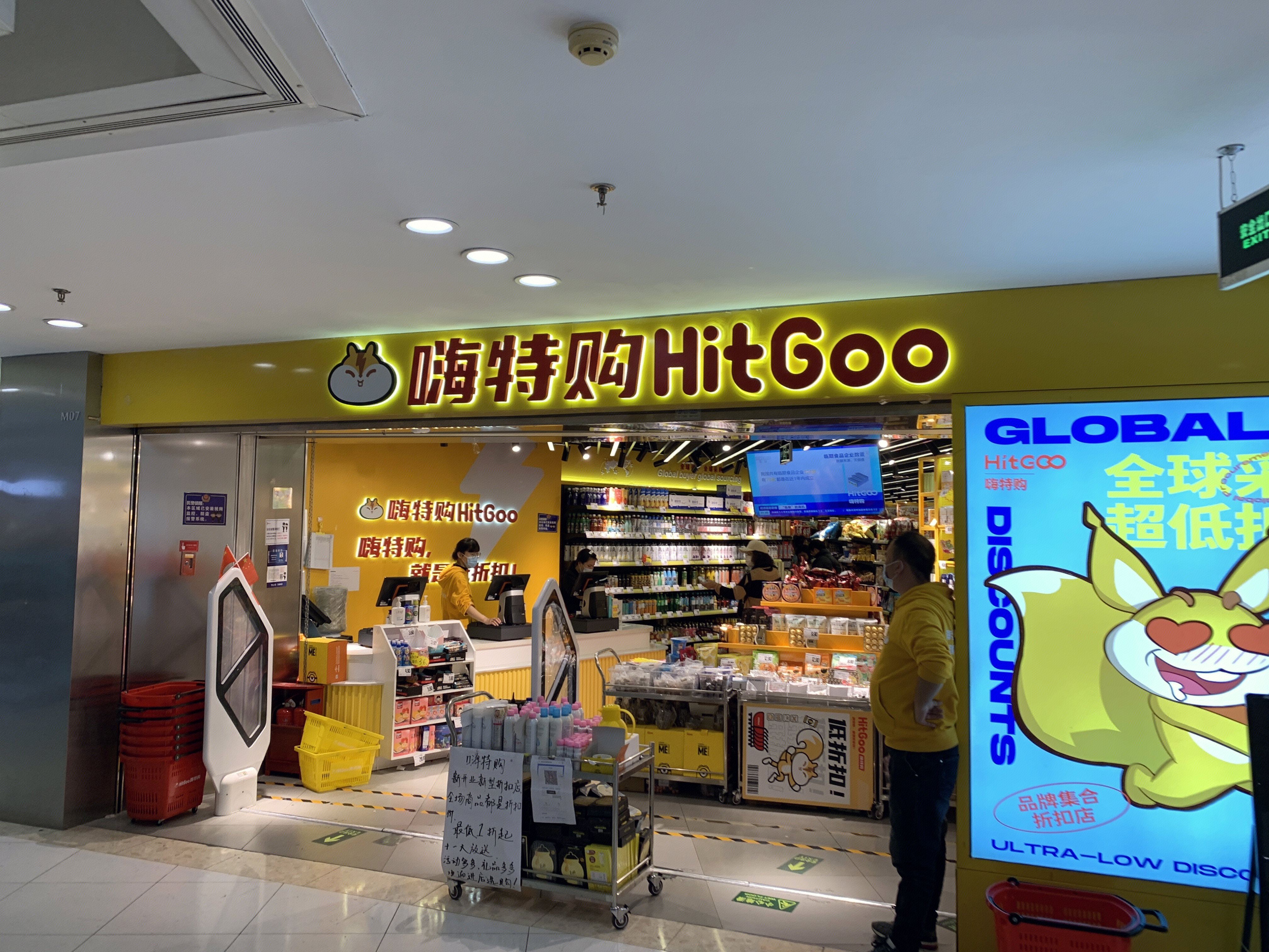 hitgoo 嗨特购 品牌折扣店 新消费 新零售