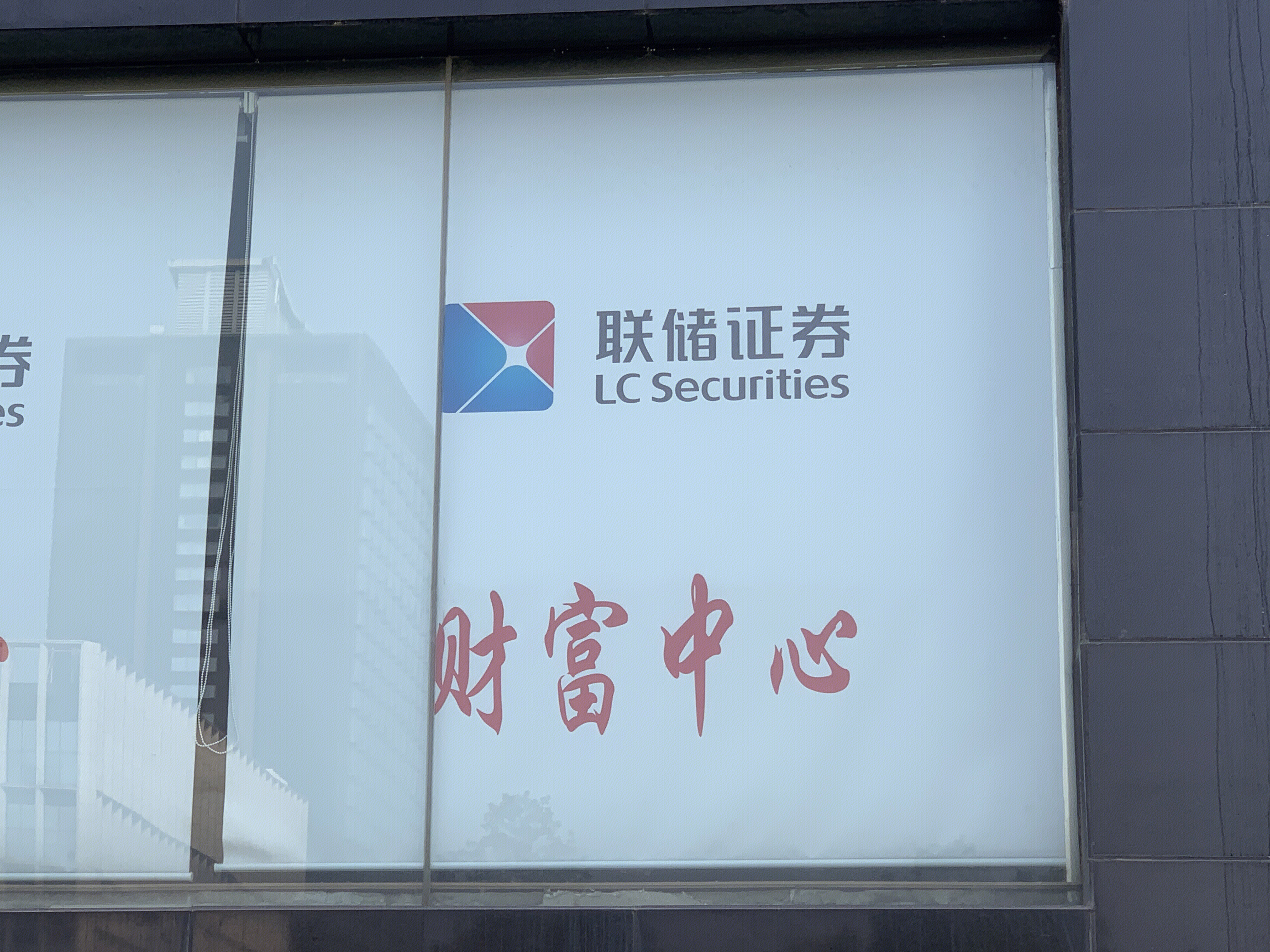 LC SECURITIES 联储证券 财富中心 券商