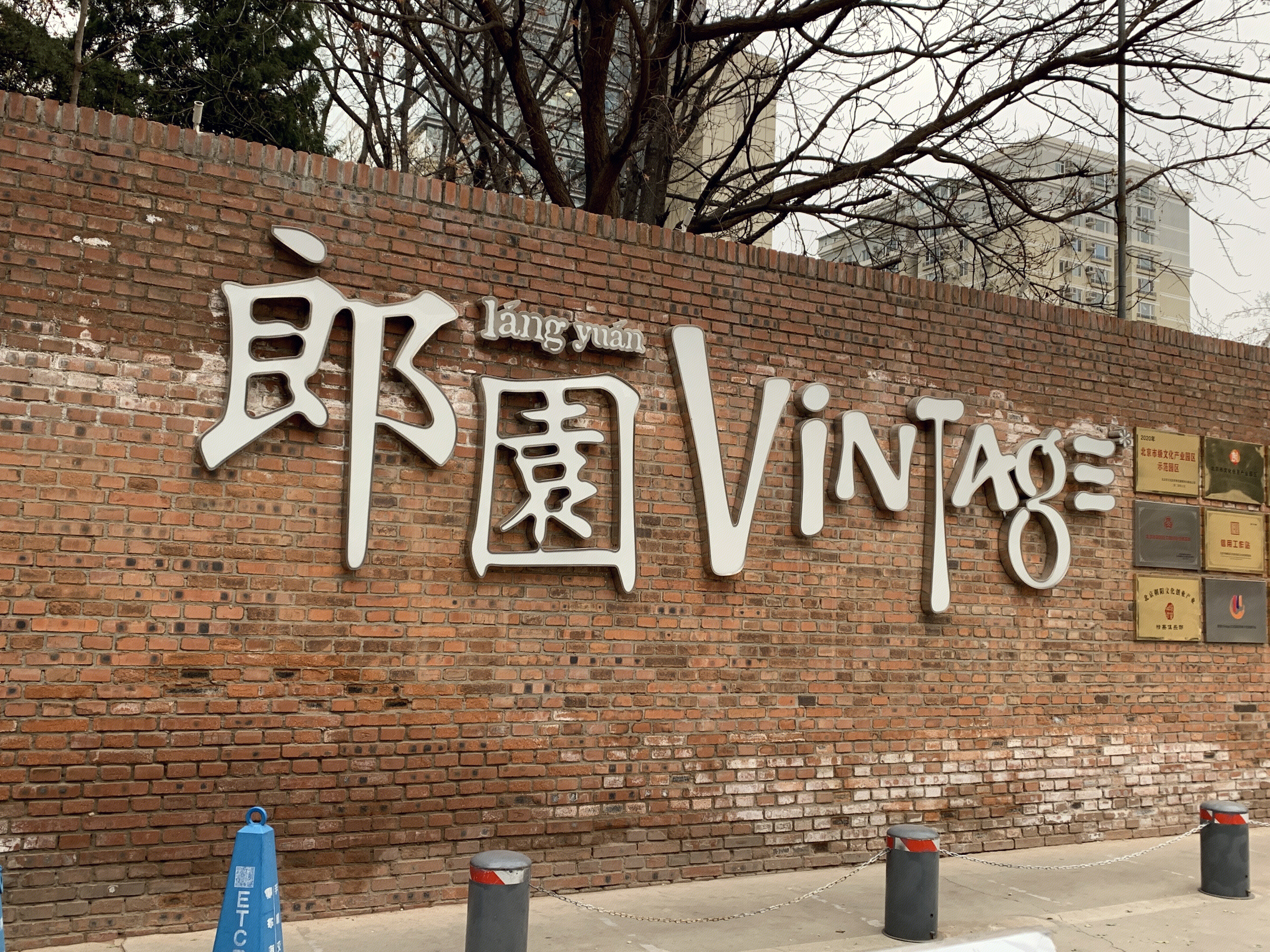 郎园 vintage 创意办公区