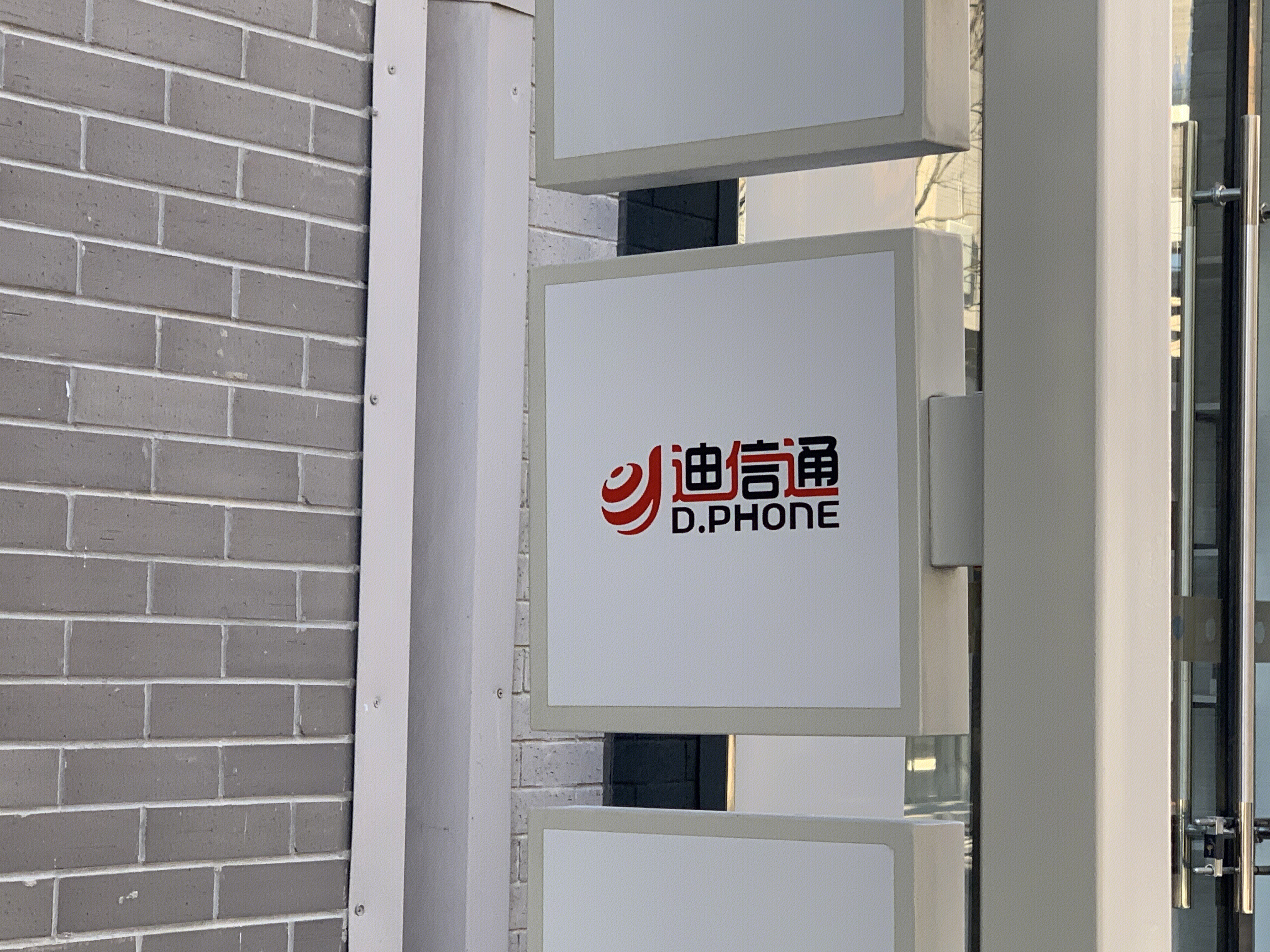 迪信通 电子产品 手机零售 中关村创业大街 北京