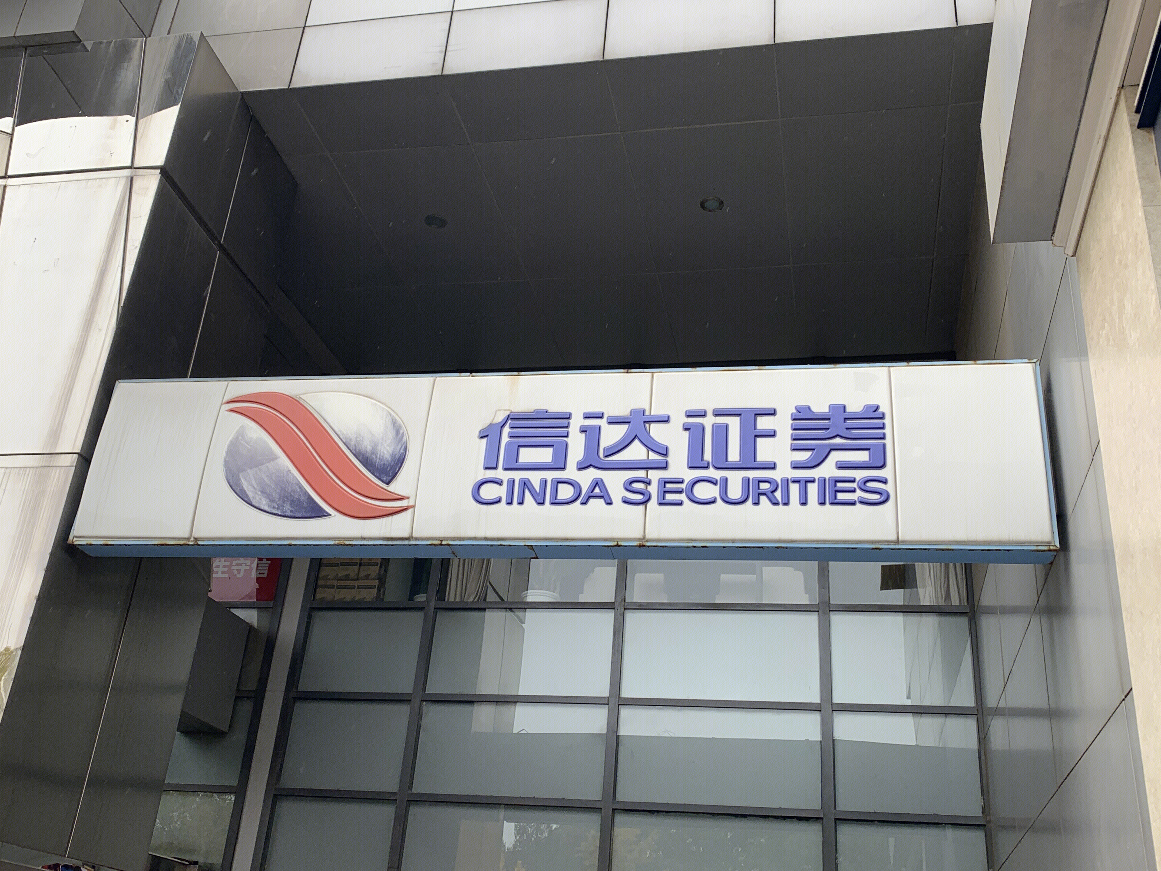 信达证券 CINDA SECURITIES 券商