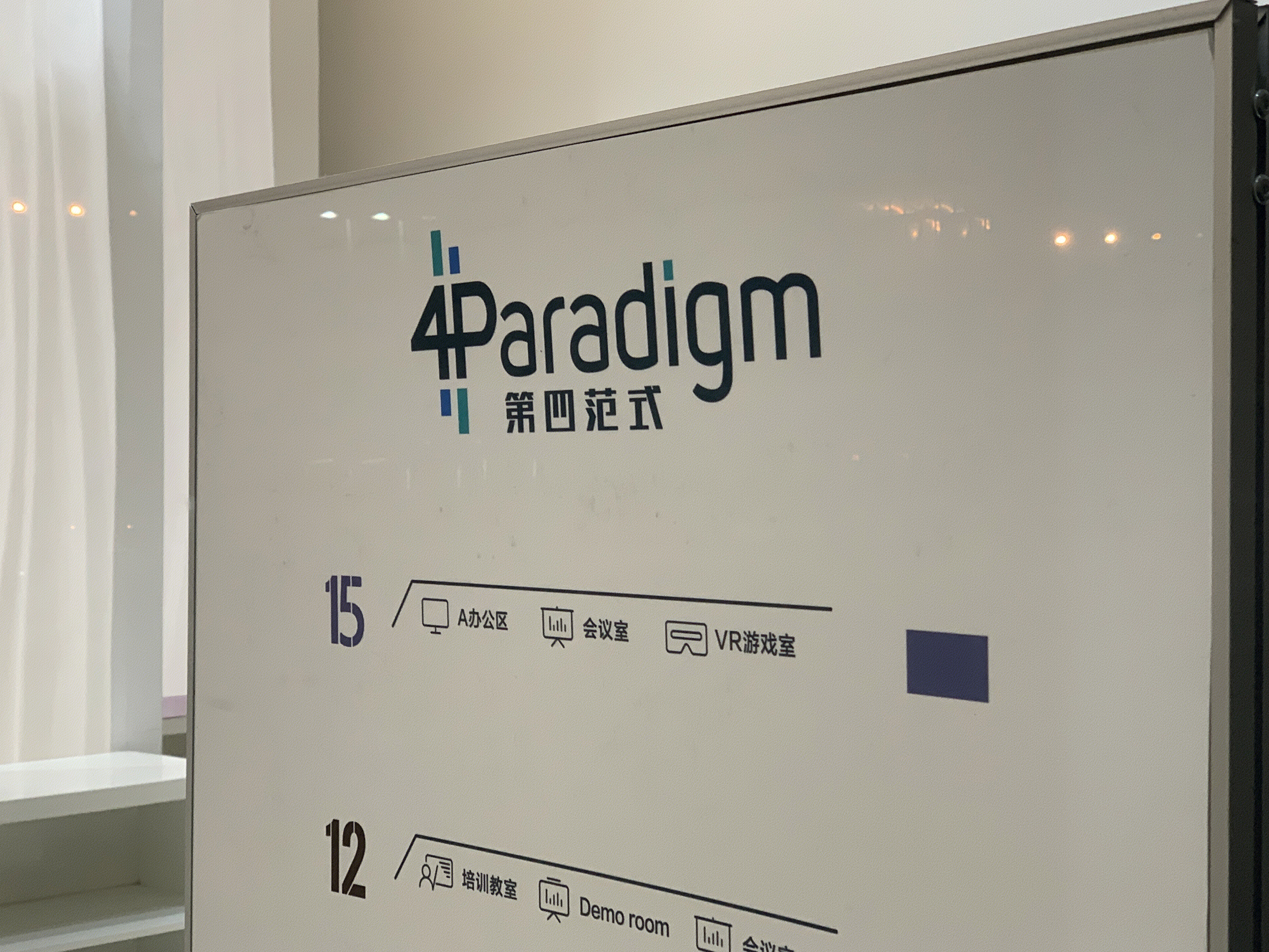 第四范式 4paradigm 人工智能 大数据 科技