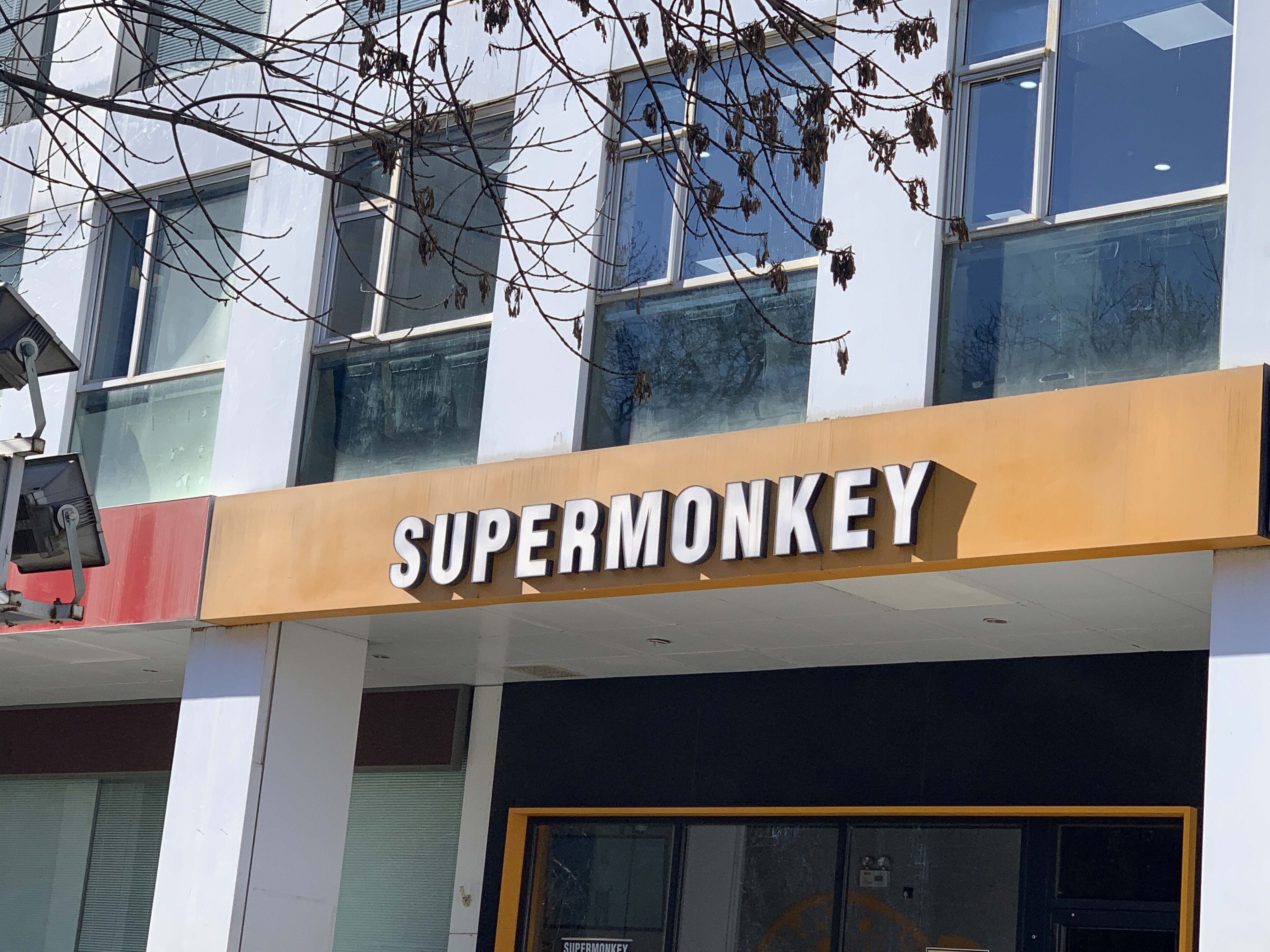 超级猩猩 SUPERMONKEY 运动健身馆