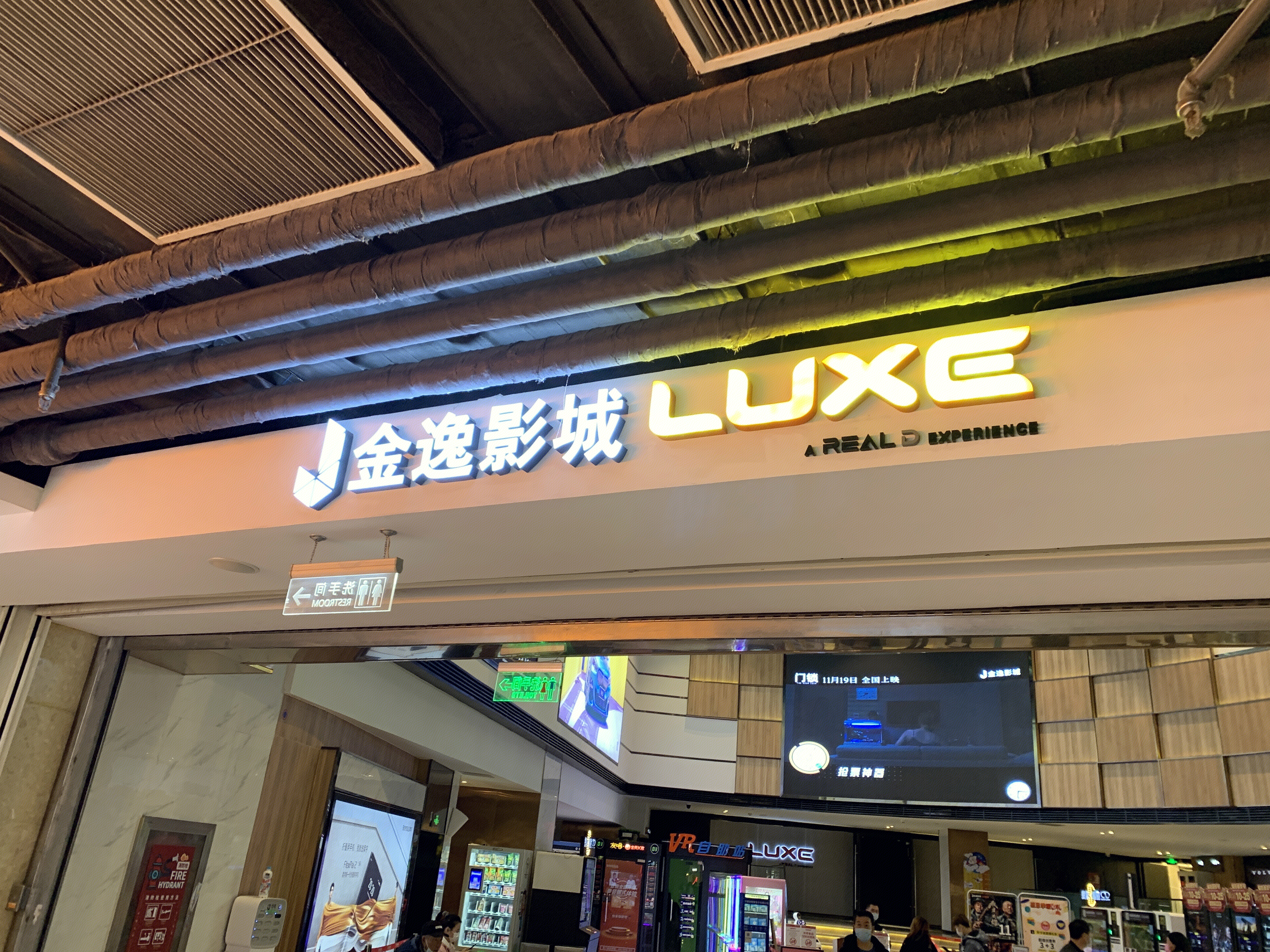 金逸影城 LUXE 电影院