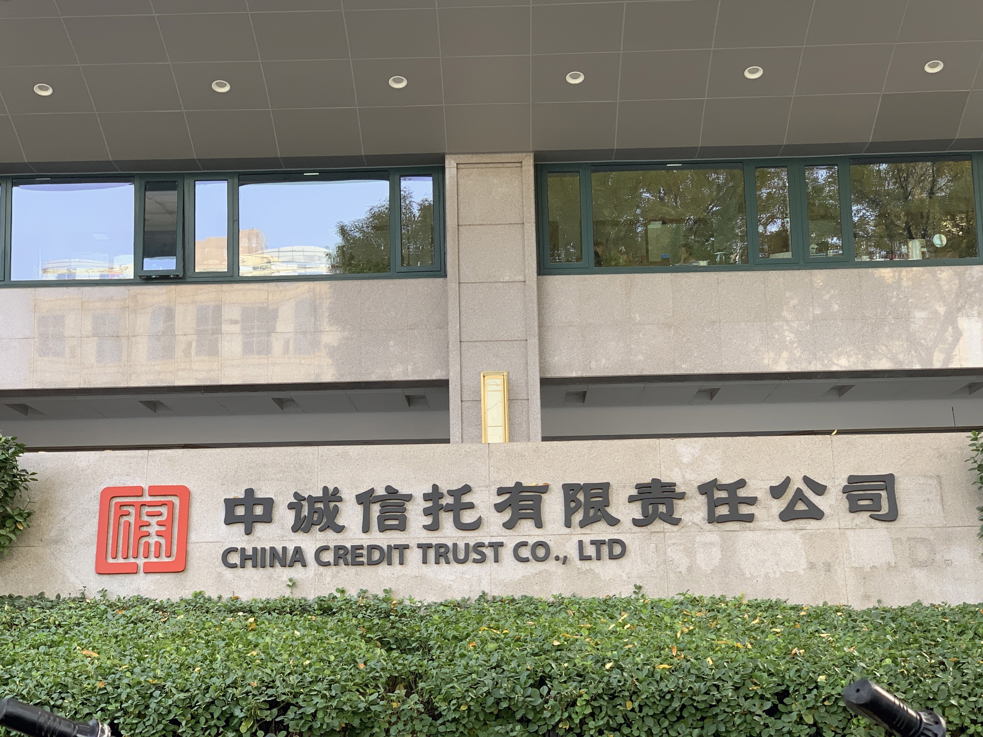 中诚信托有限责任公司 CHINA CREDIT TRUST