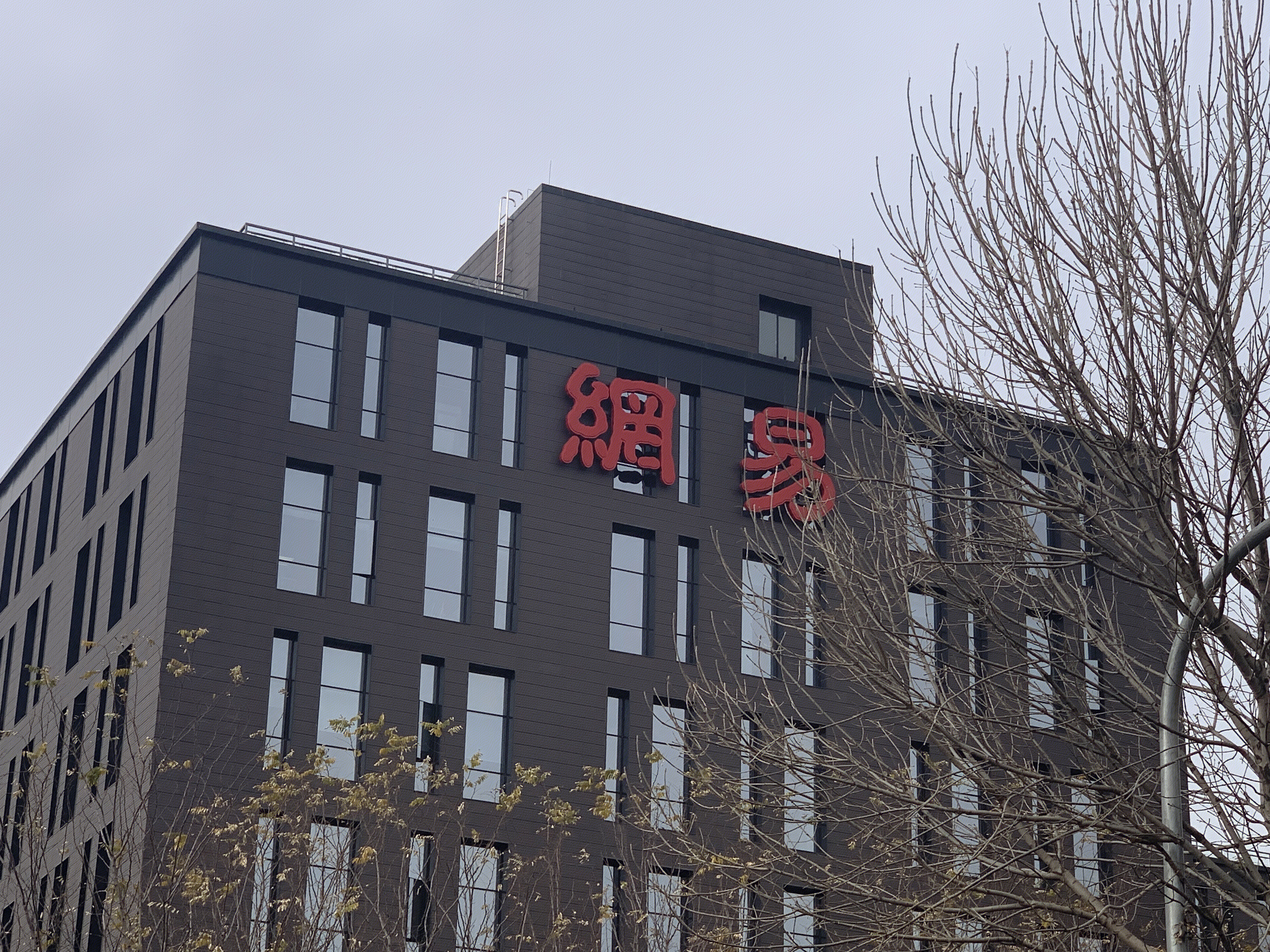 网易 netease 北京 上地 中关村软件园 ZPARK 后厂村 互联网 大厂