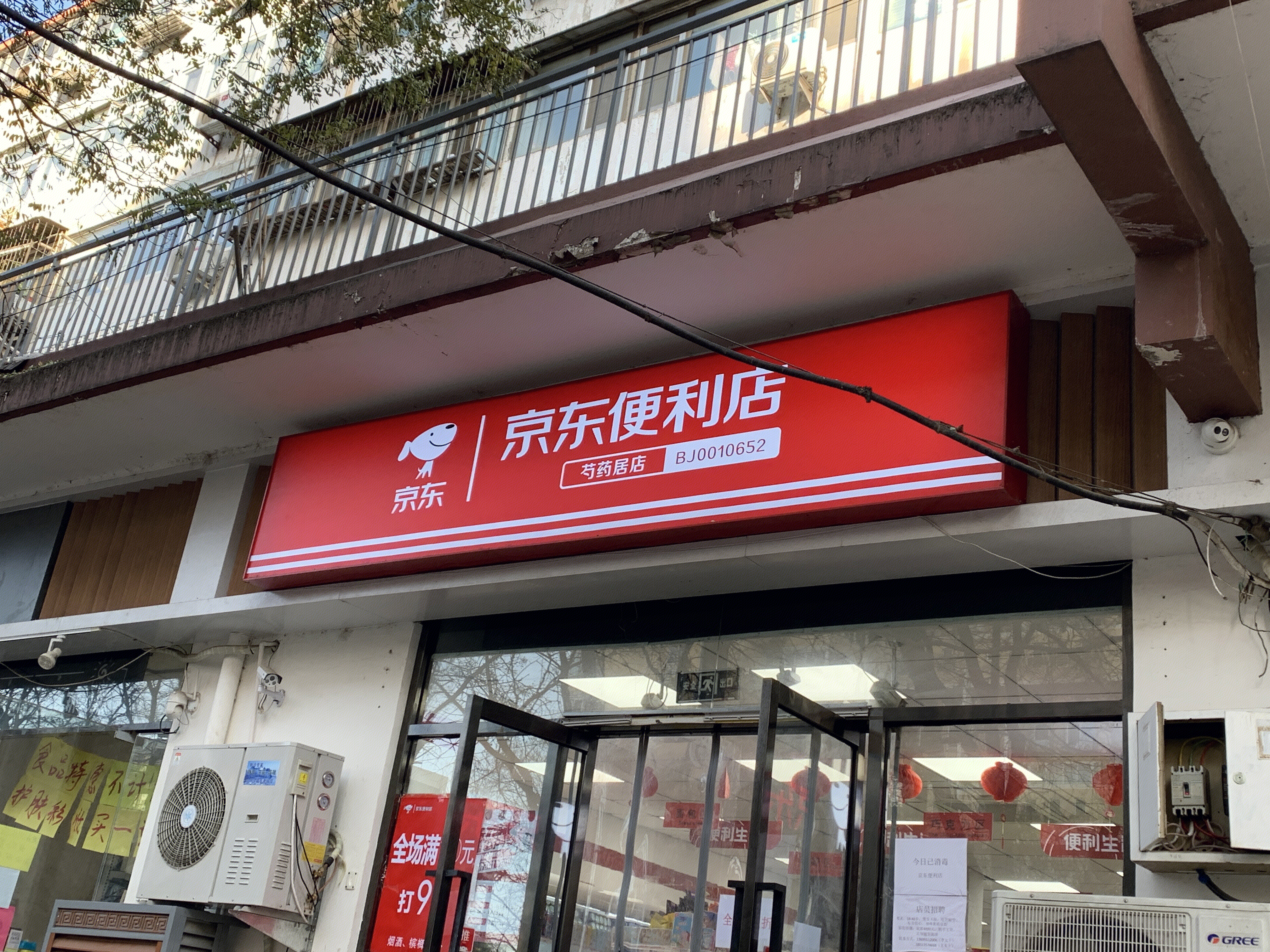 京东便利店 连锁 新零售