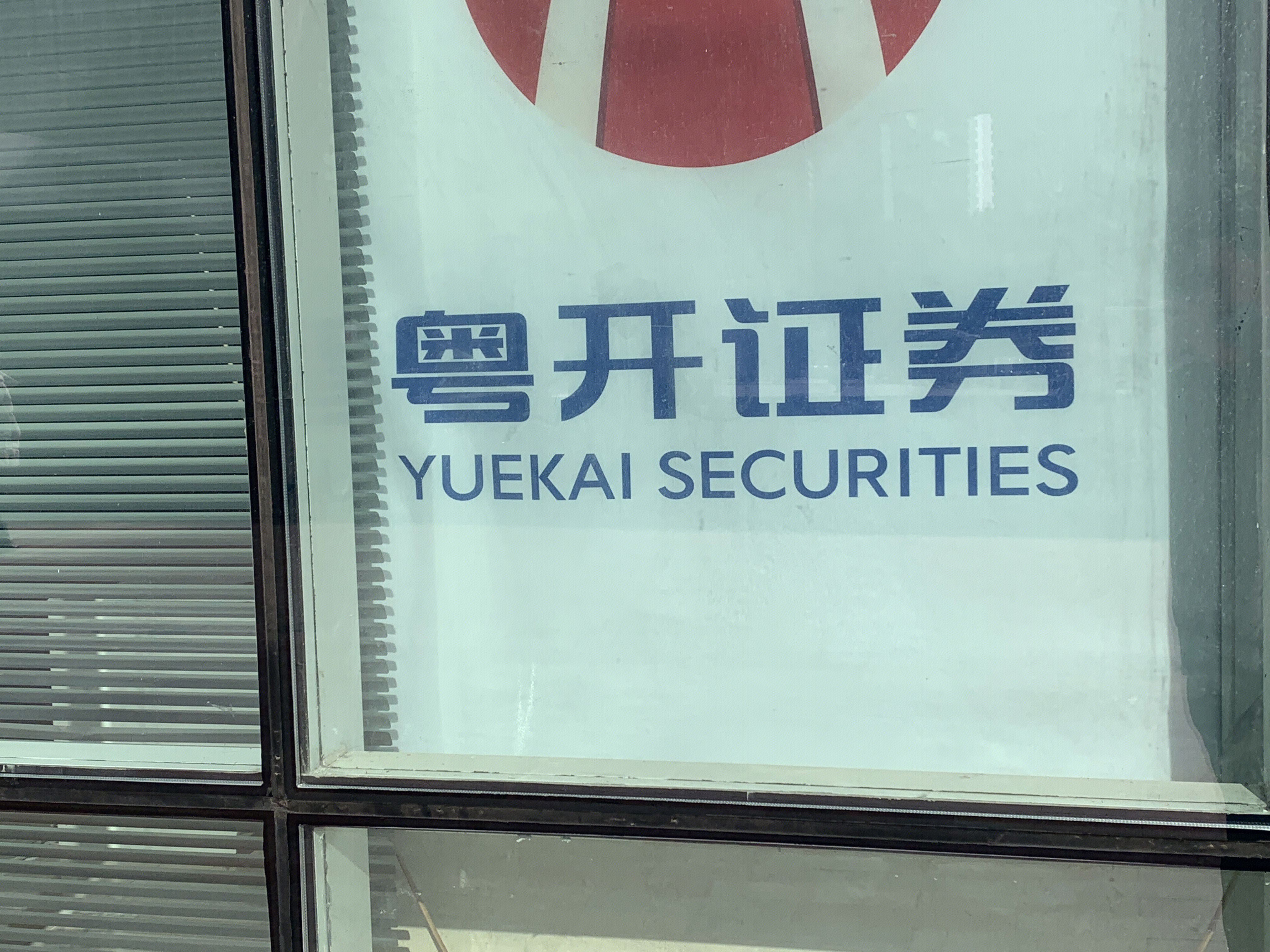 粤开证券 券商 YUEKAI SECURITIES