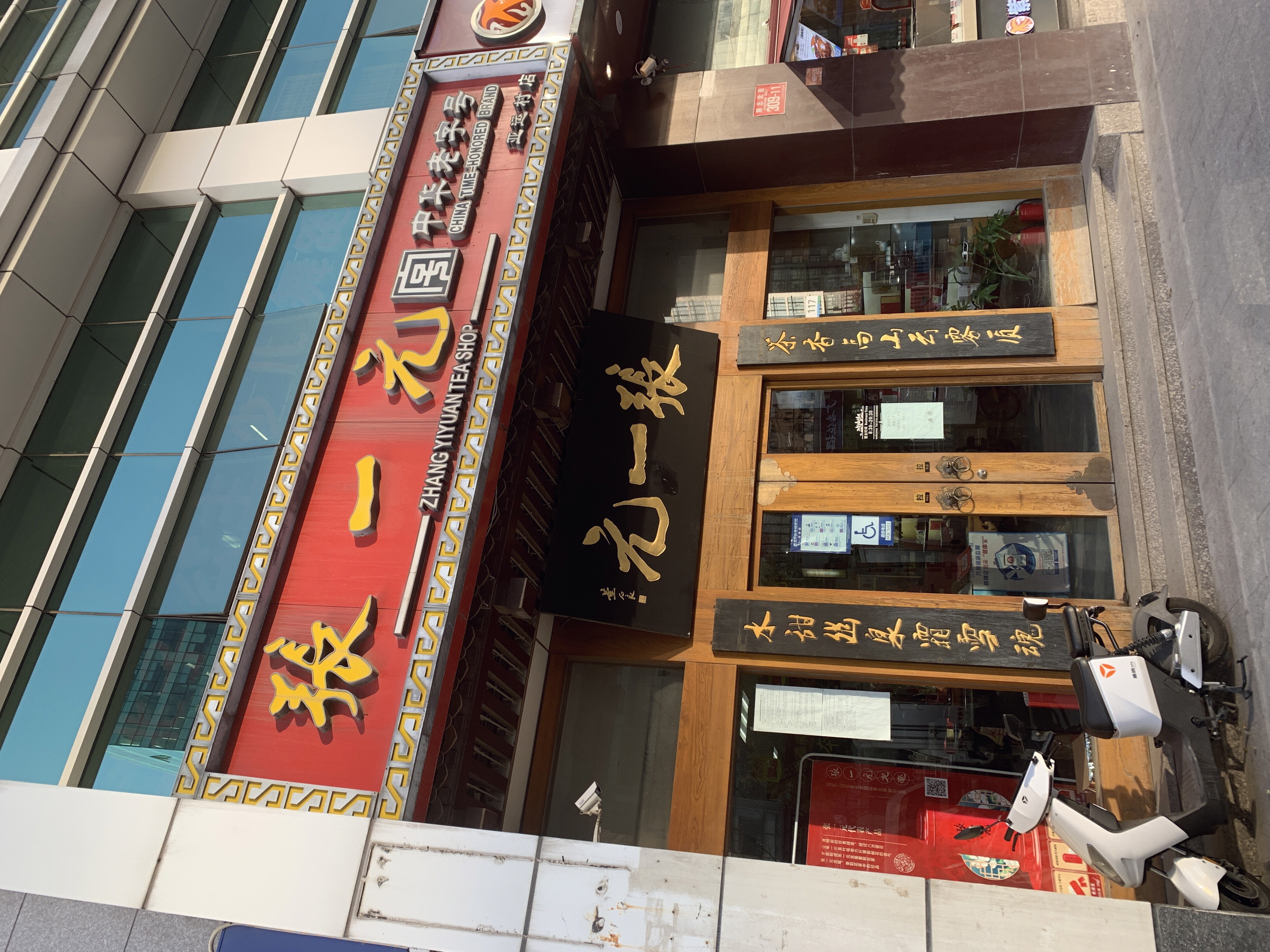 张一元 茶叶 茶店
