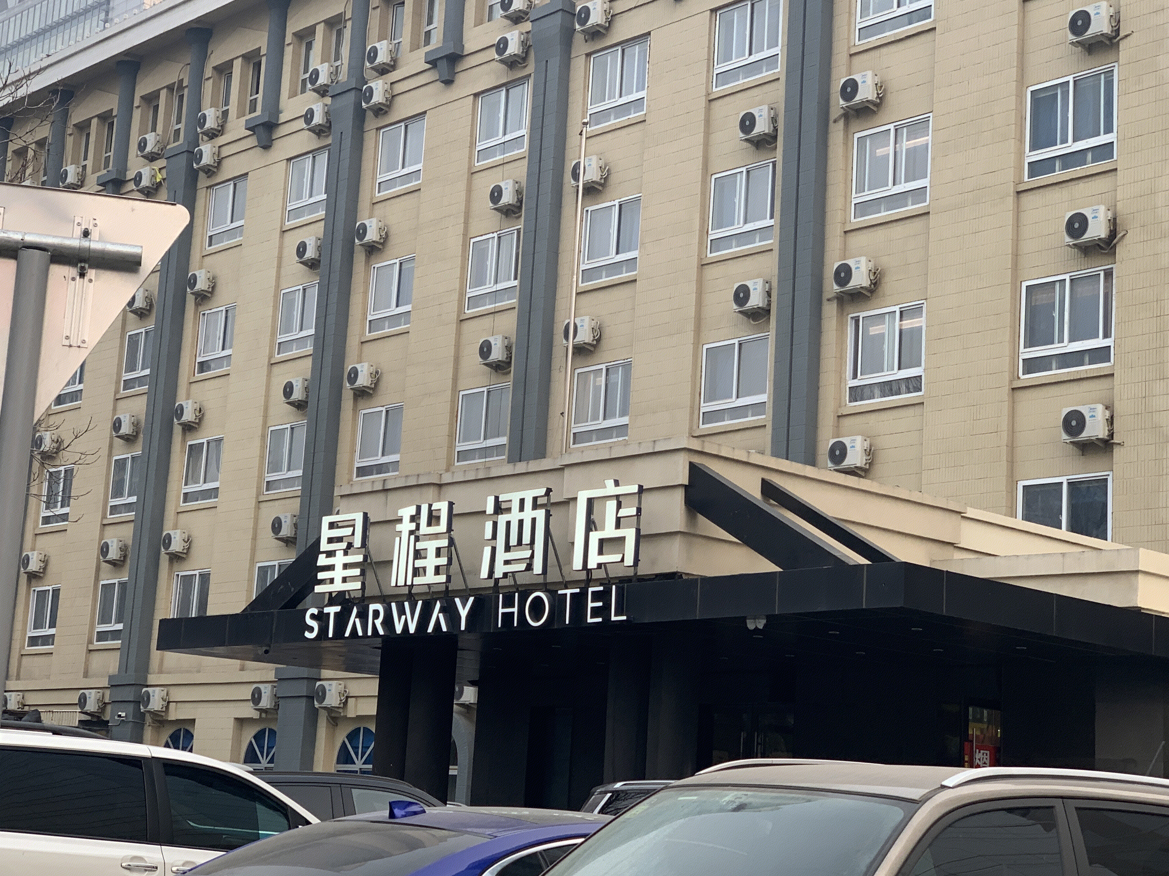星程酒店 STARWAY HOTEL 快捷酒店