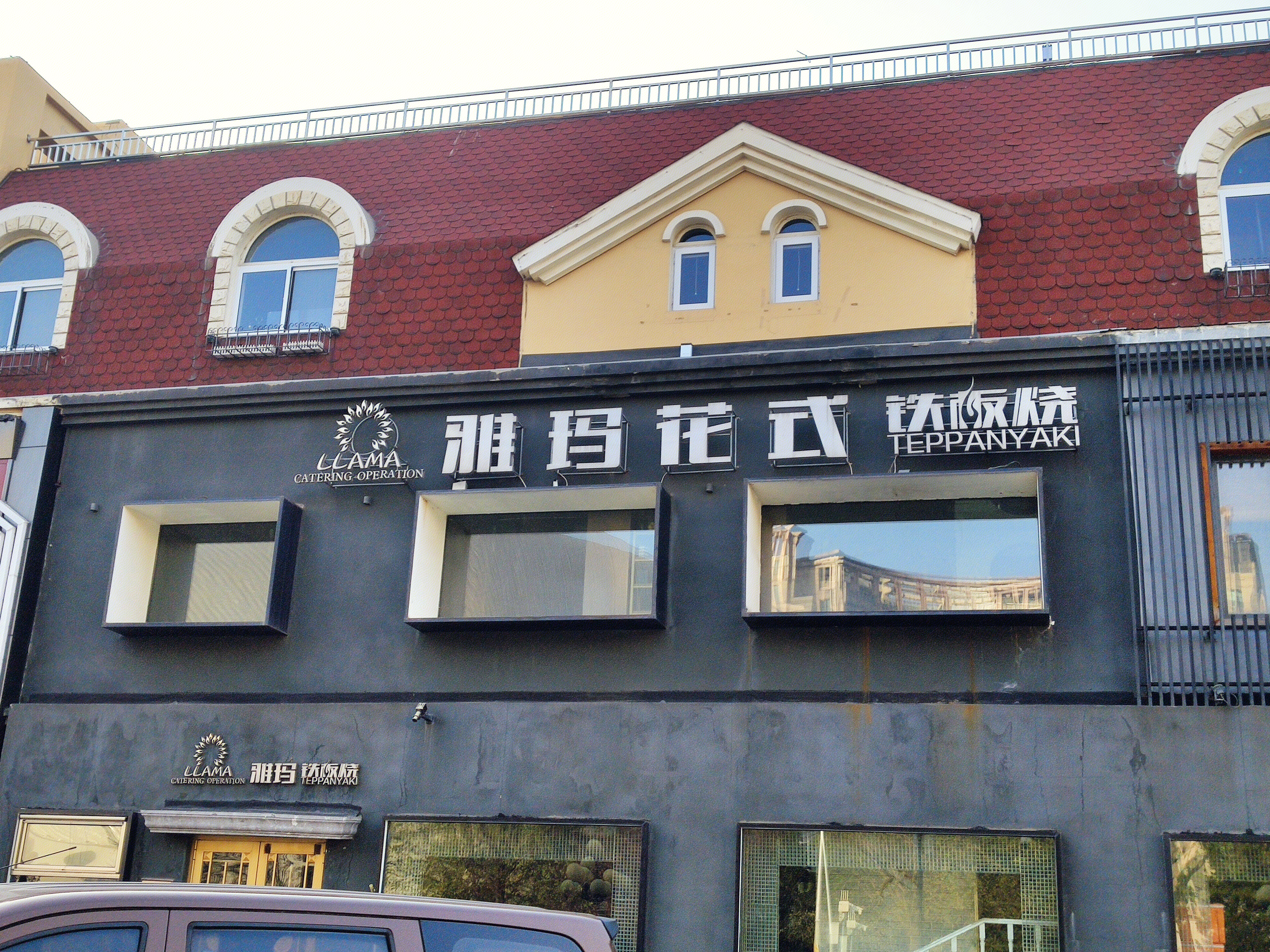 玛雅花式铁板烧 自助餐 日料 餐厅