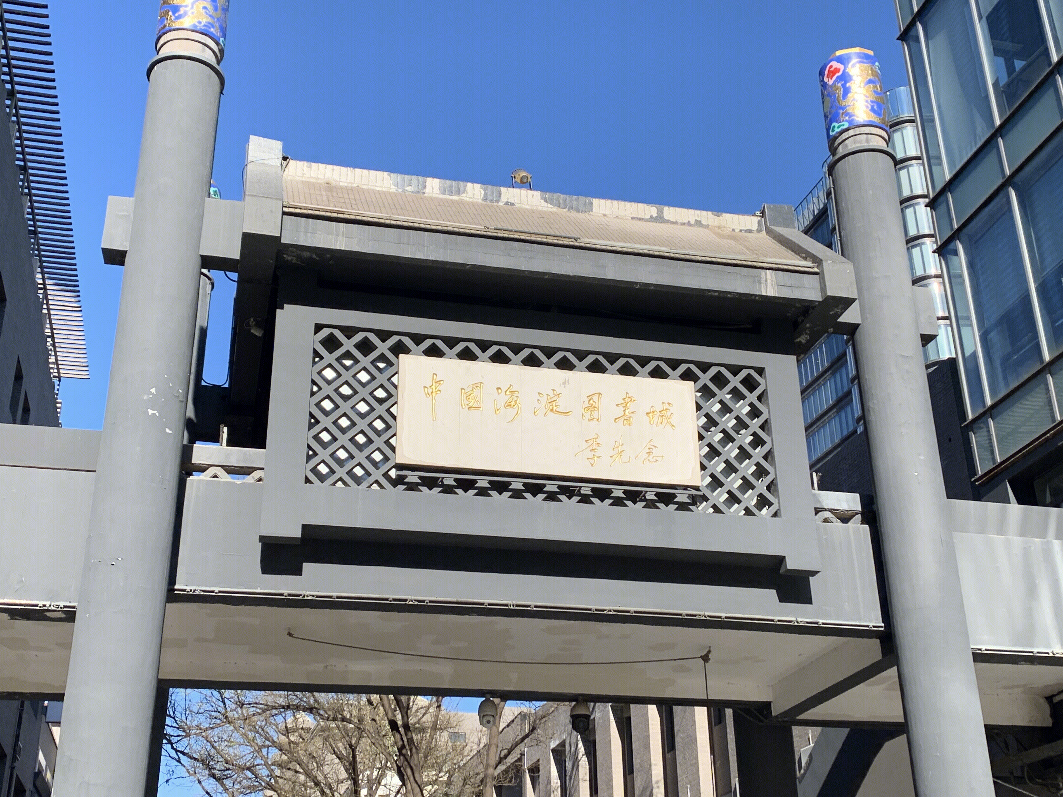 中国海淀图书城 李先念 中关村 北京 中关村创业大街