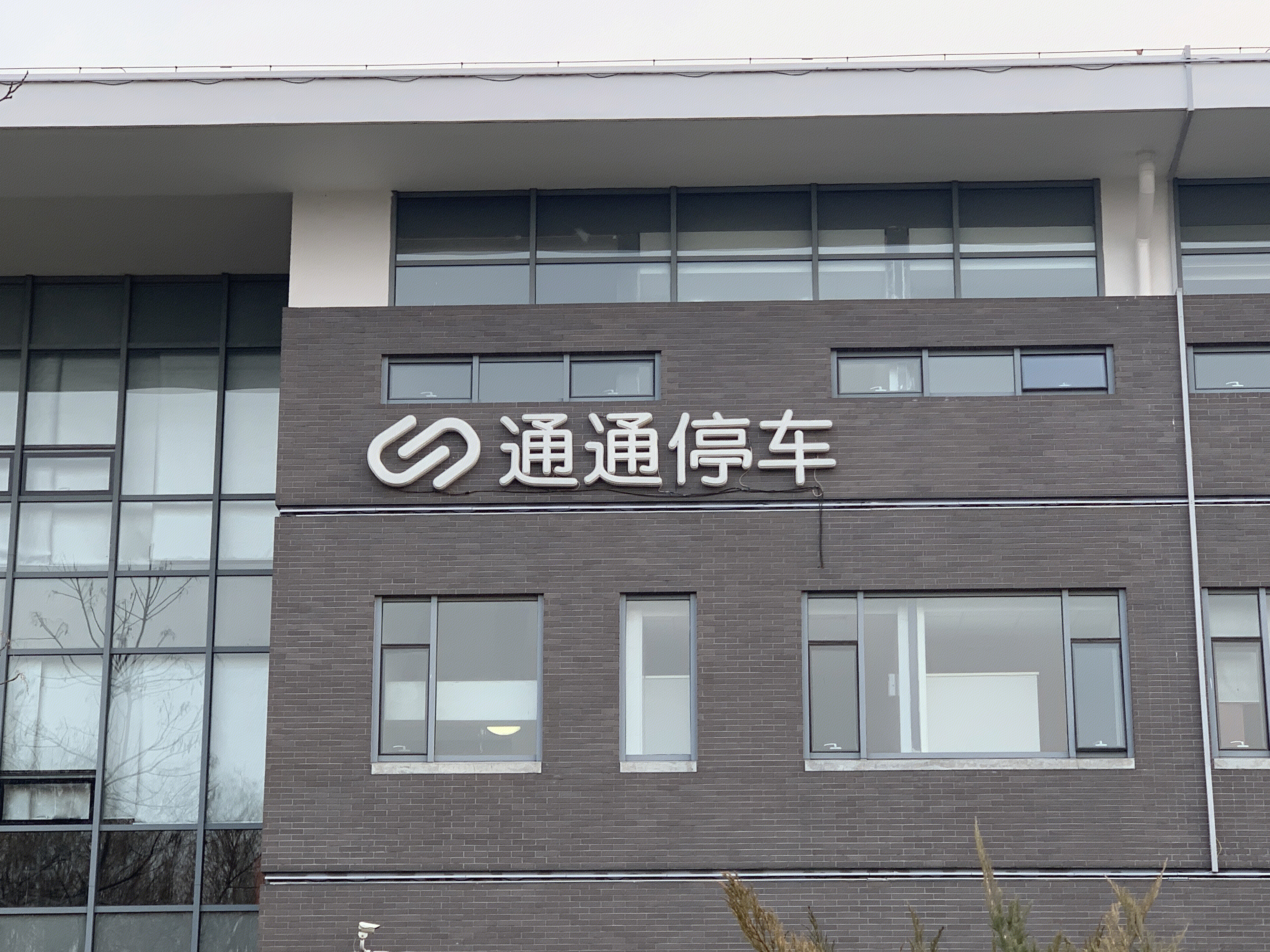 通通停车 中关村软件园 ZPARK