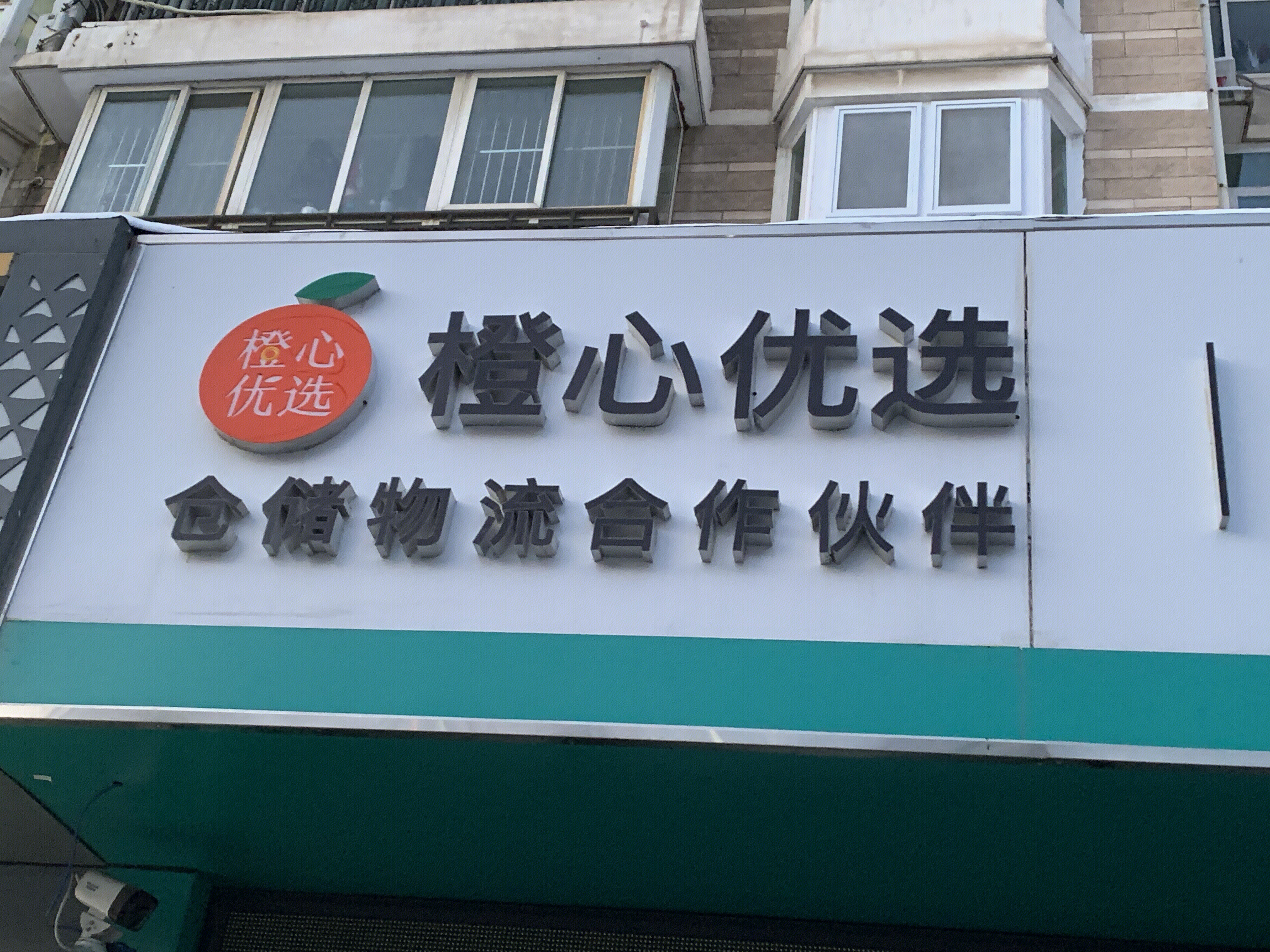 橙心优选 滴滴 仓储物流