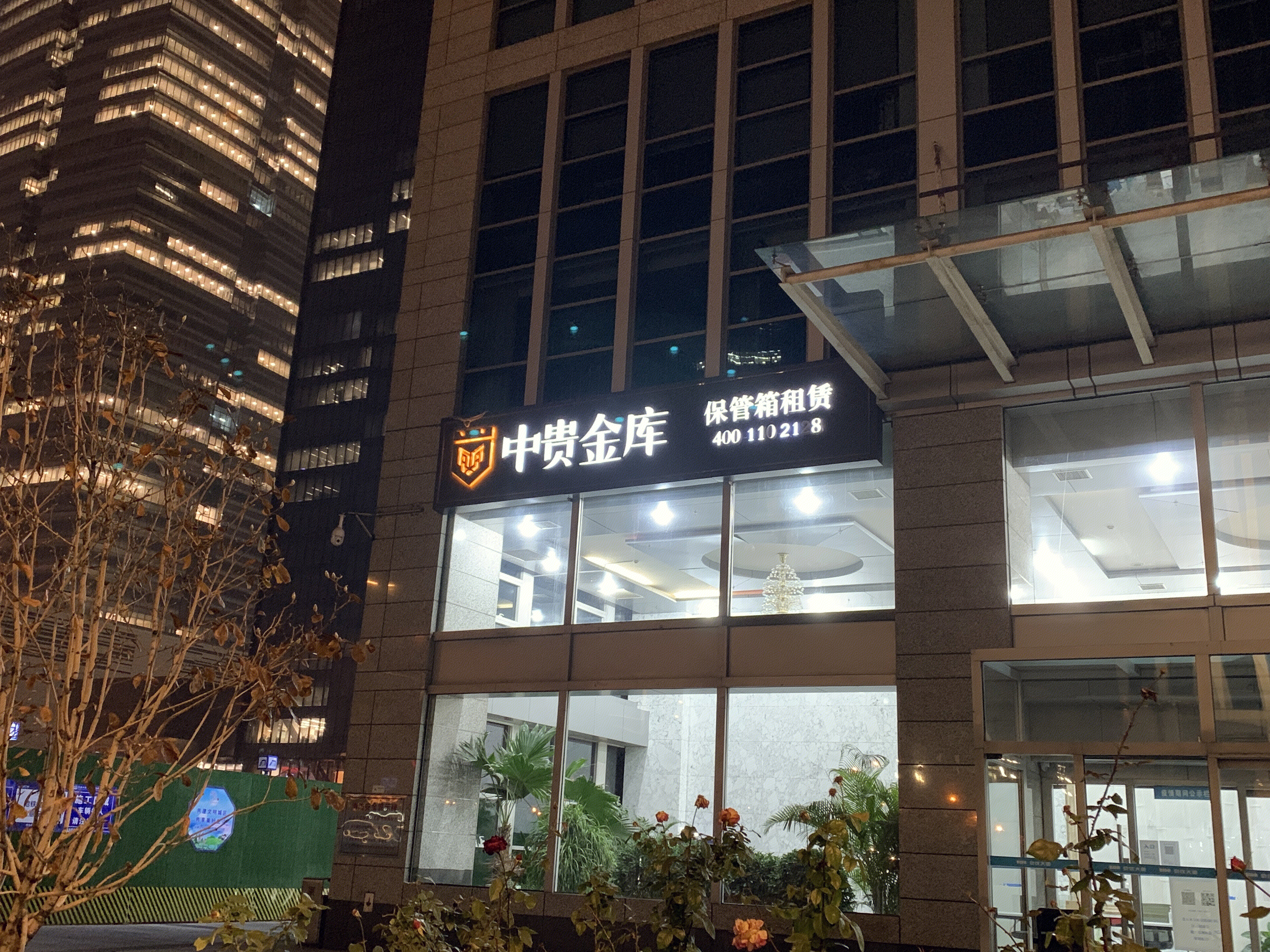 中贵金库 保管箱租赁 保险箱