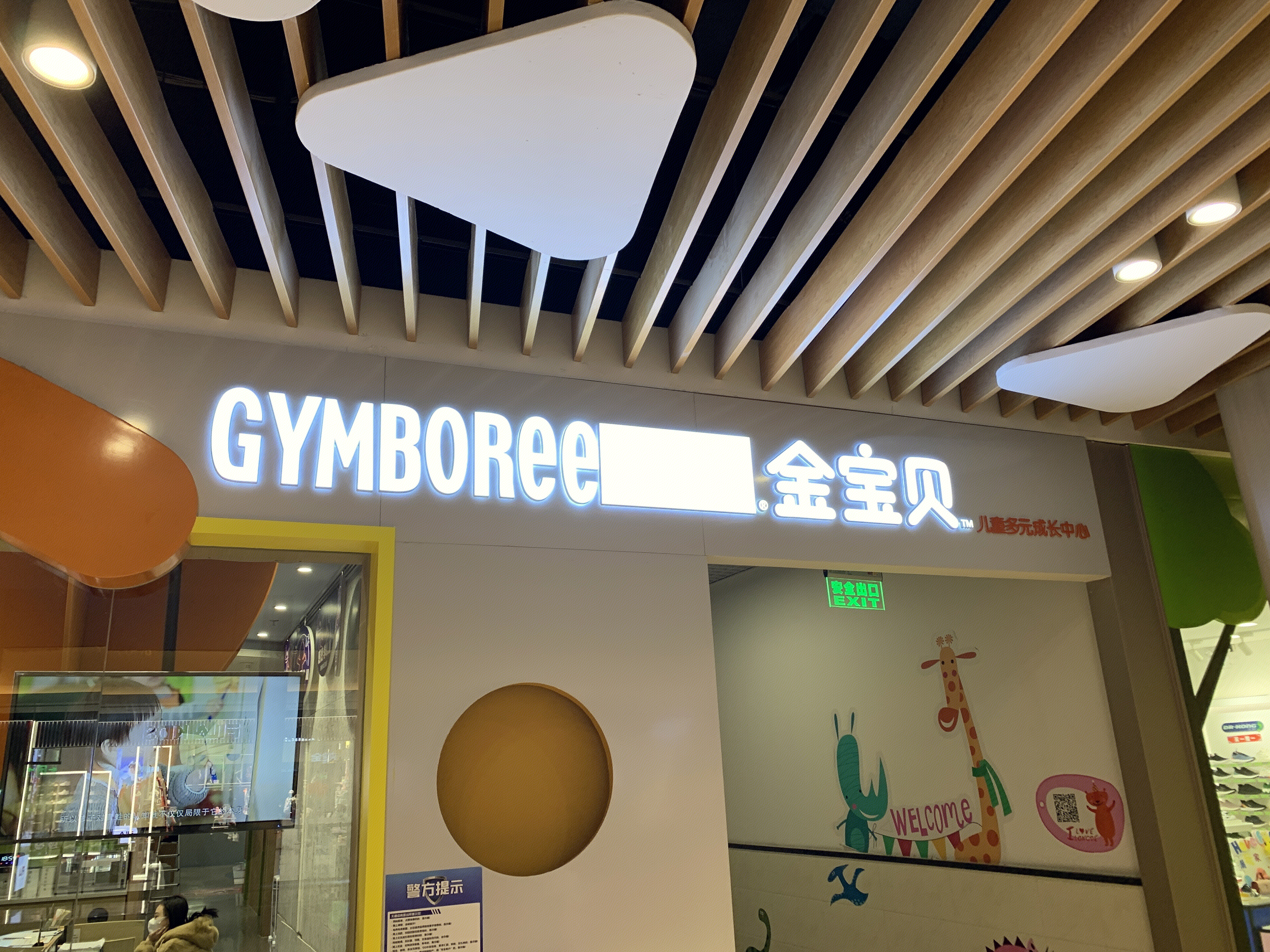 GAMBOREE  金宝贝  儿童多元成长中心