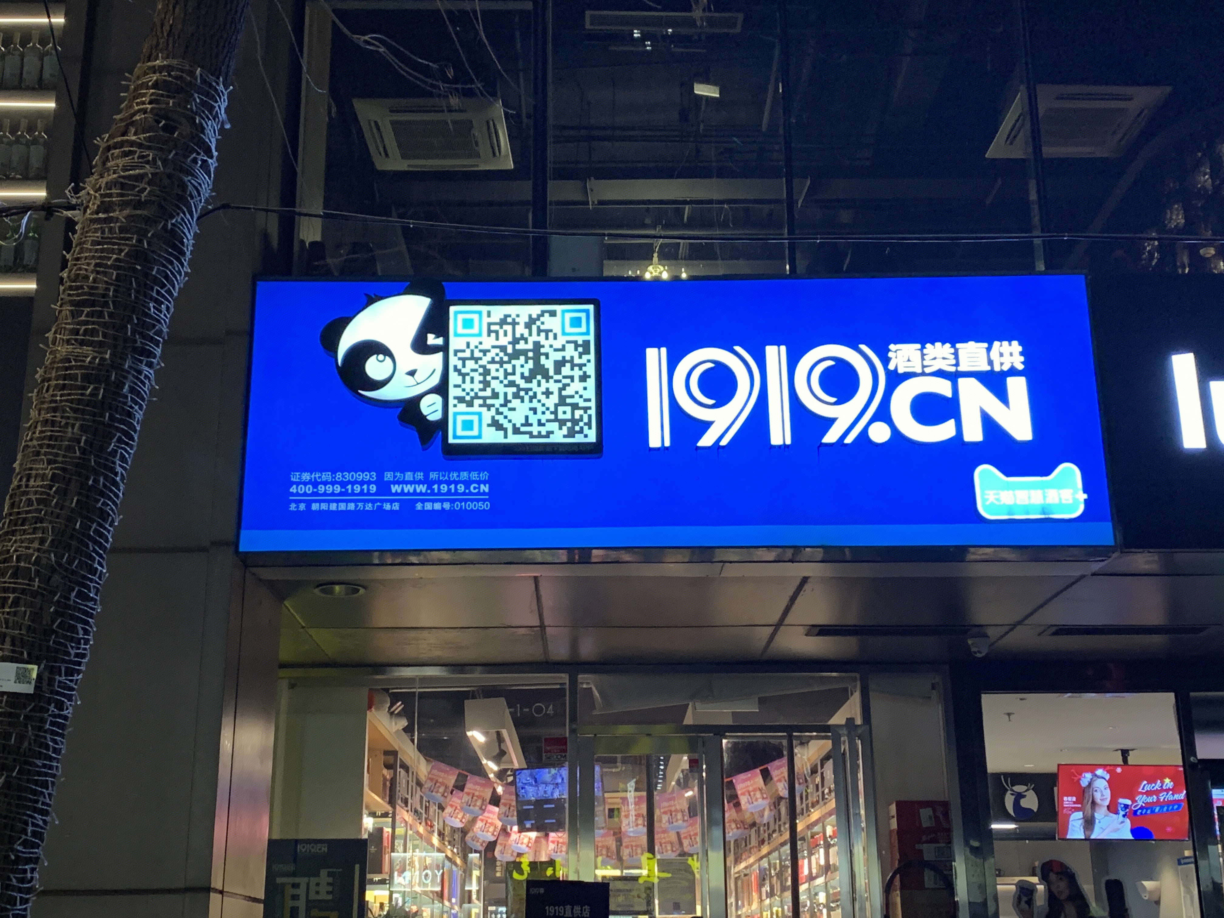 1919酒类直供 酒类电商 新零售 新消费