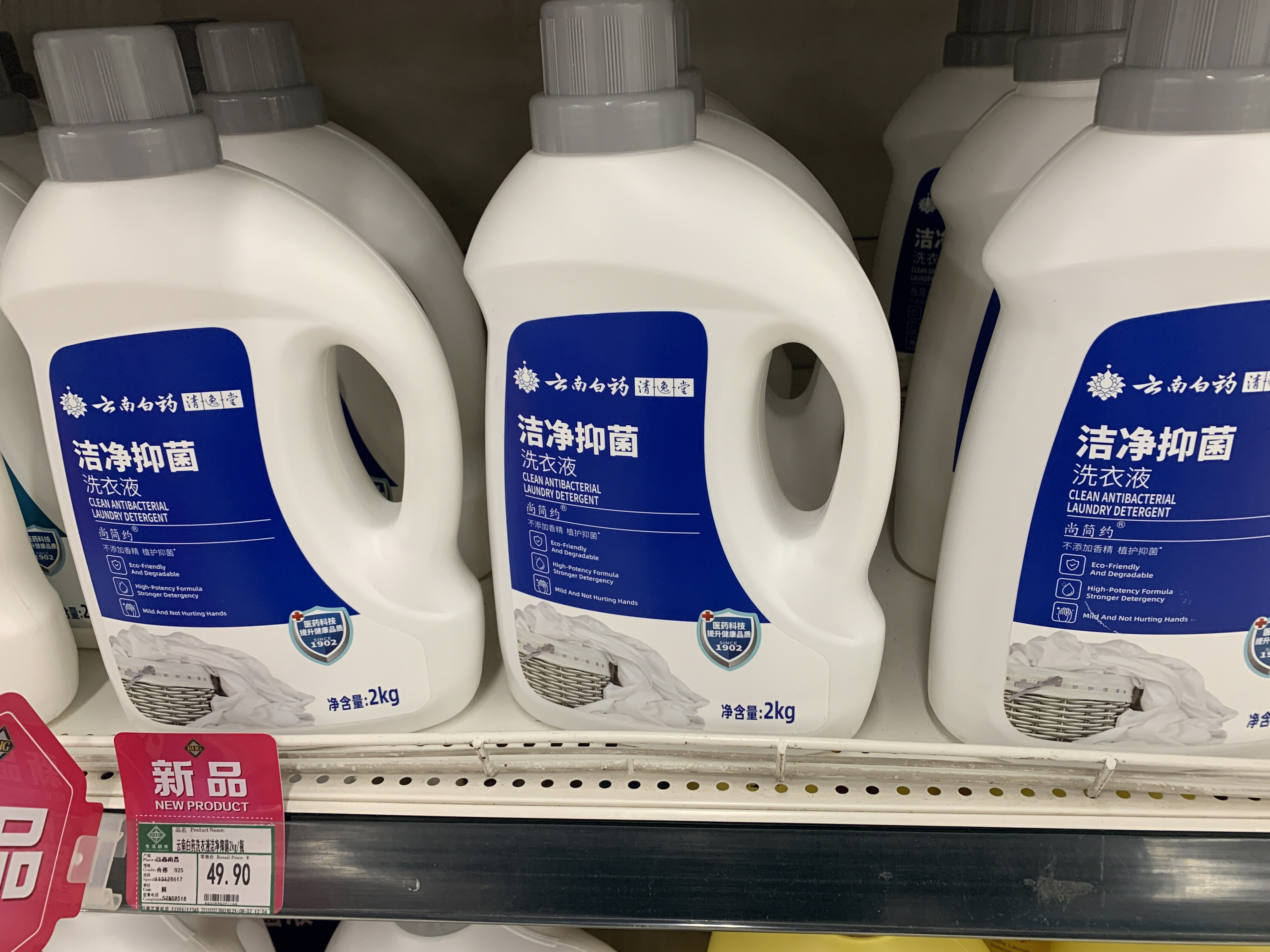 云南白药 洗涤用品 清洁 超市 货架