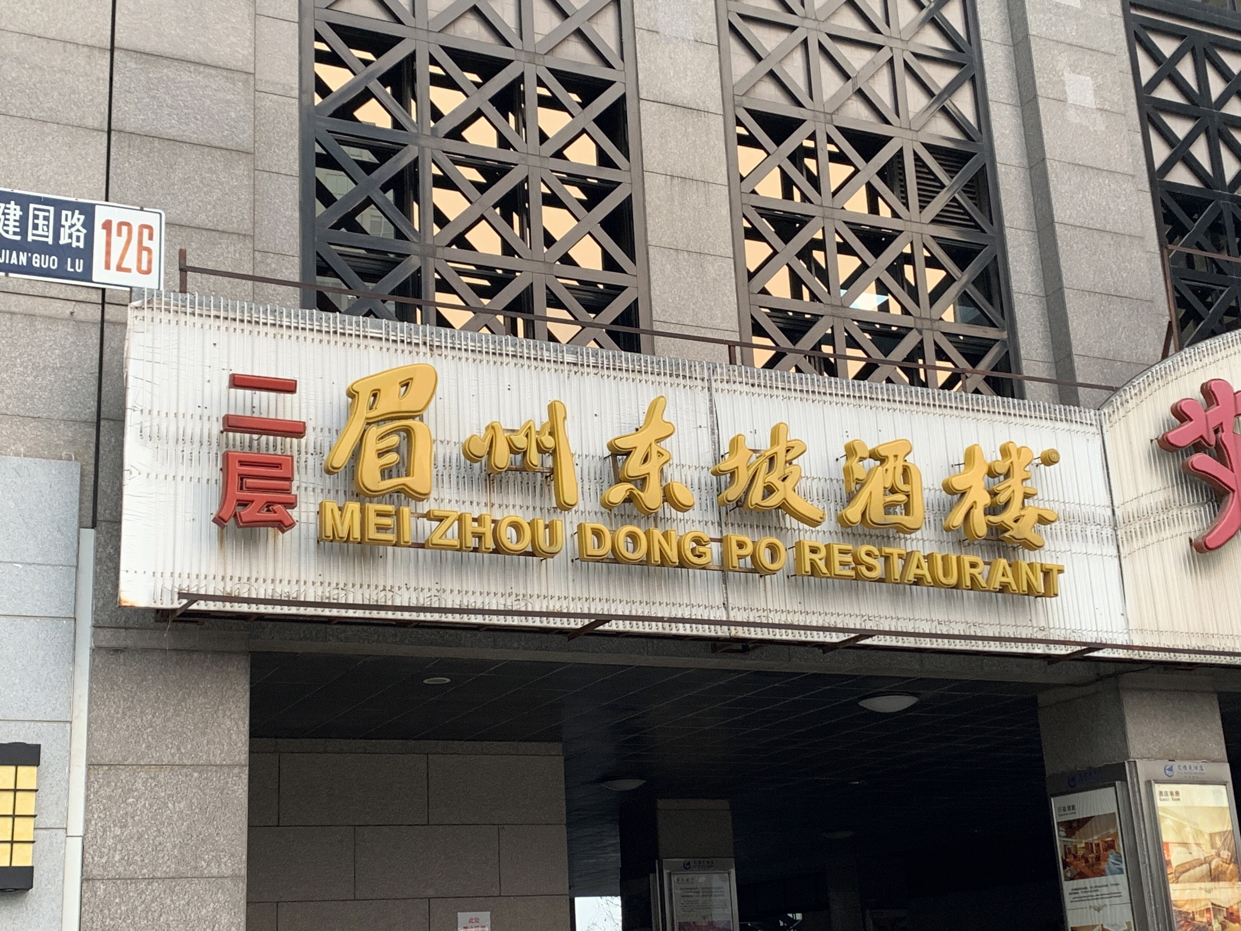 眉州东坡酒楼 川菜 餐饮 餐厅