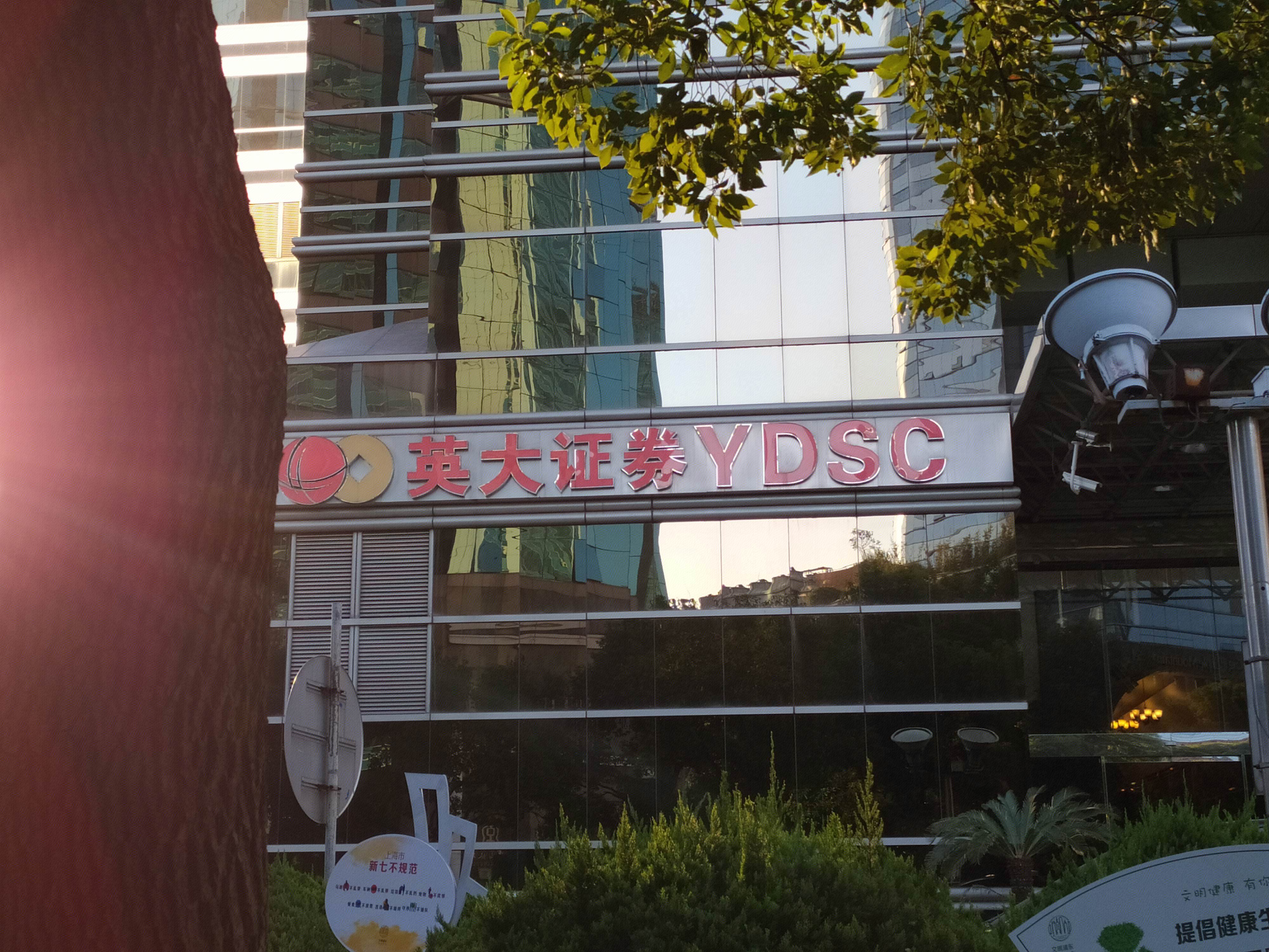 英大证券 券商 陆家嘴 浦东 金融城  上海