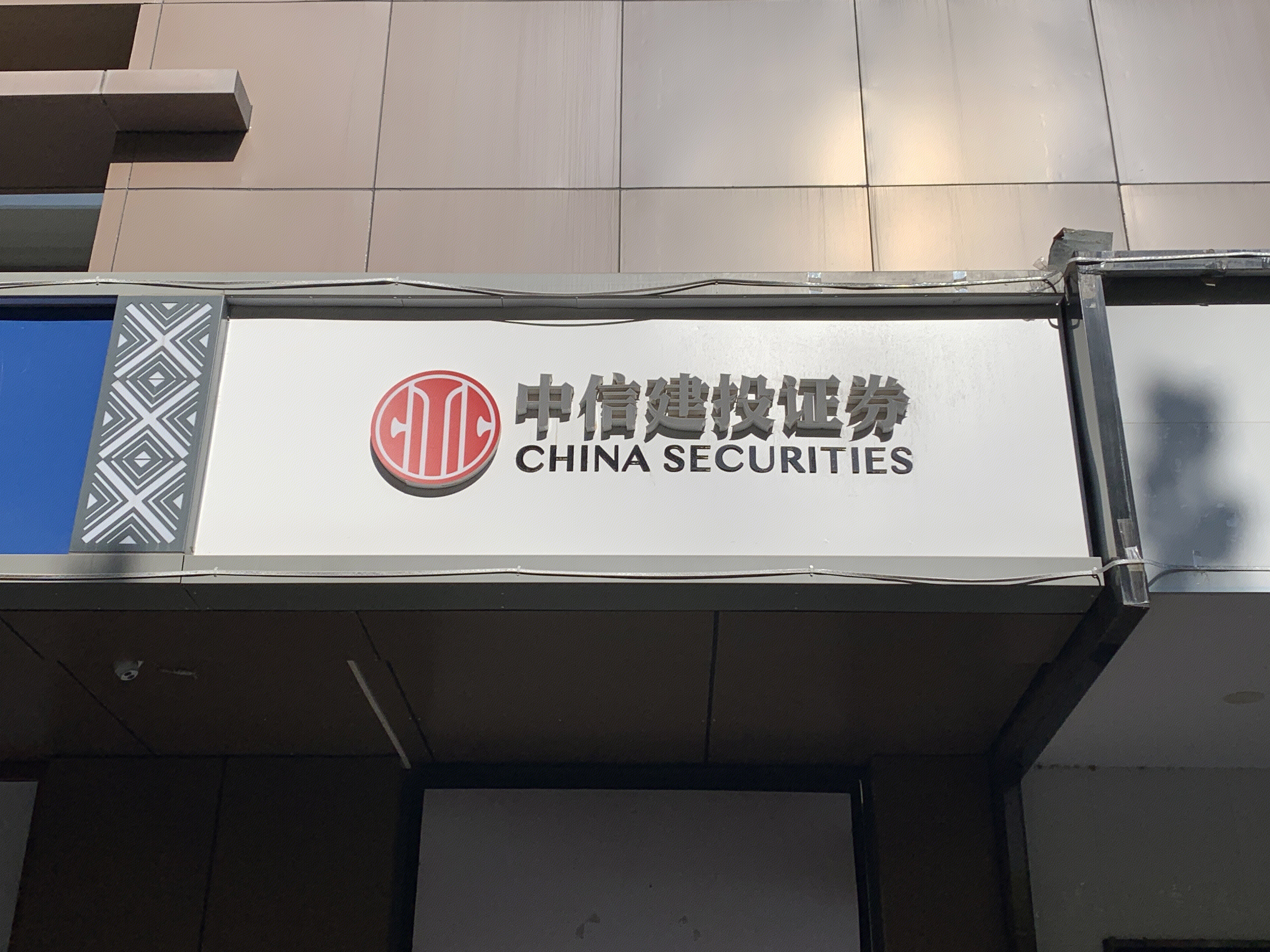 中信建投证券 CHINA SECURITIES 券商