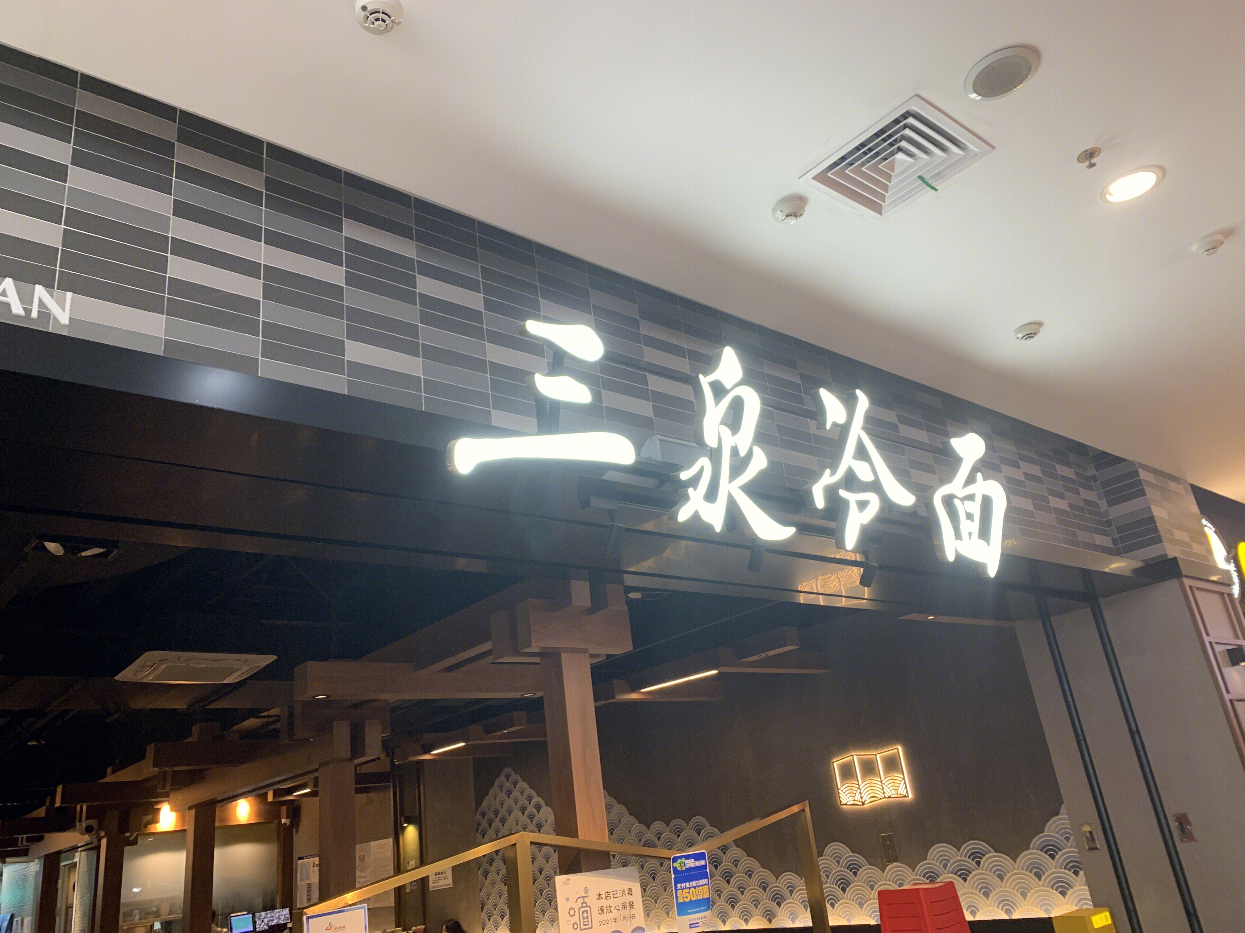 三泉冷面 餐厅 餐饮 新消费