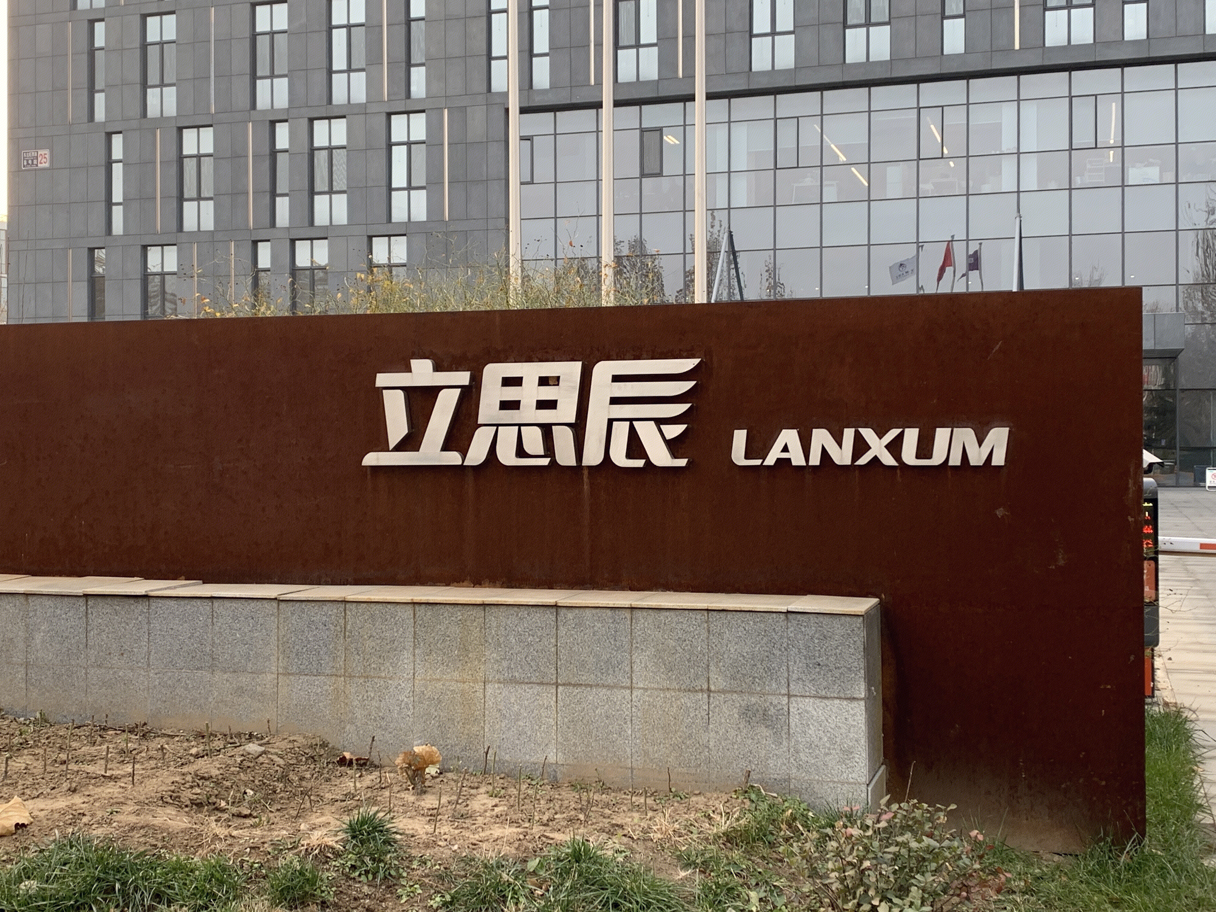 立思辰 LANXUM  办公信息系统 中关村软件园 ZPARK