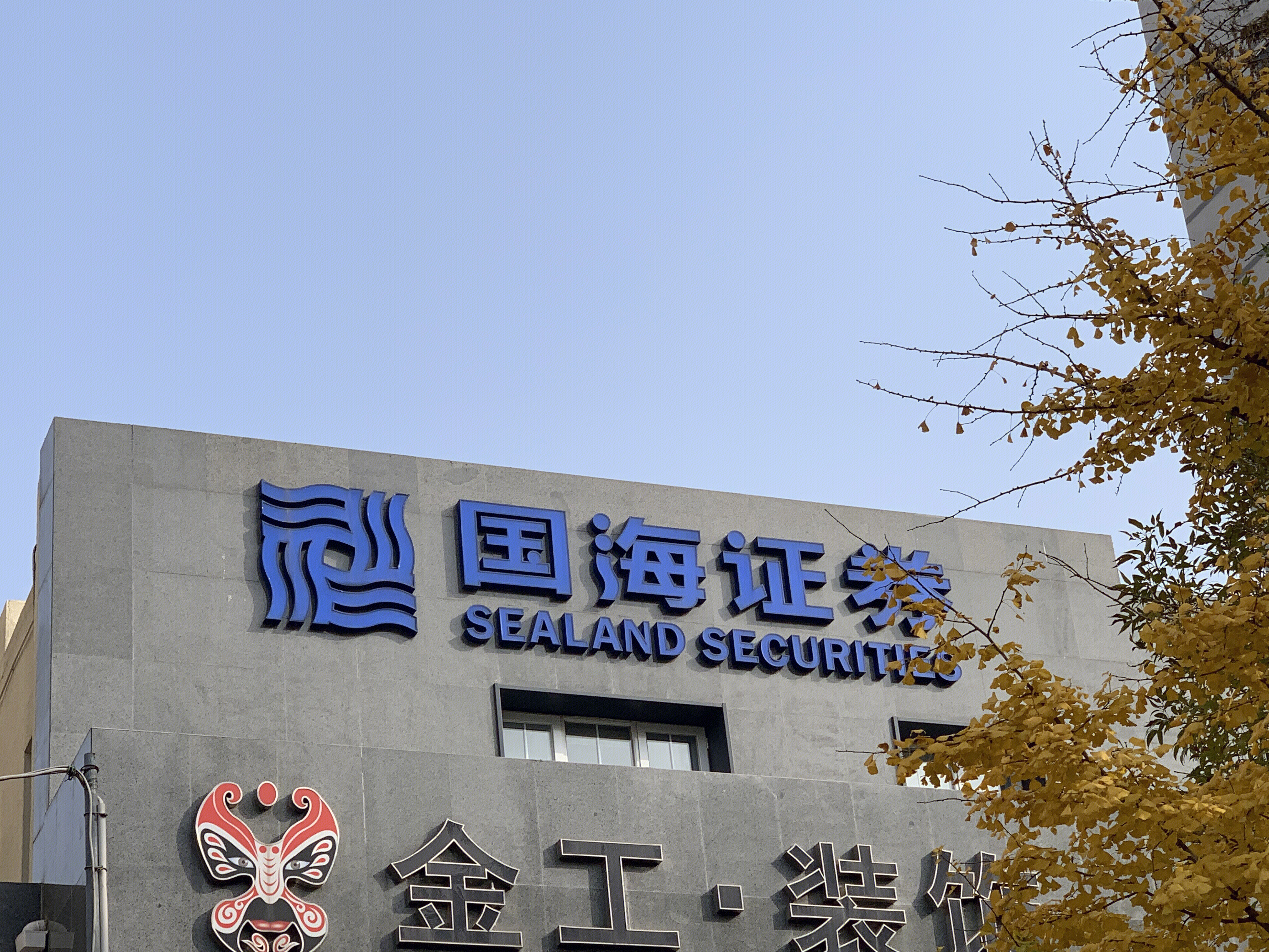 国海证券 券商 SEALAND SECURITIES