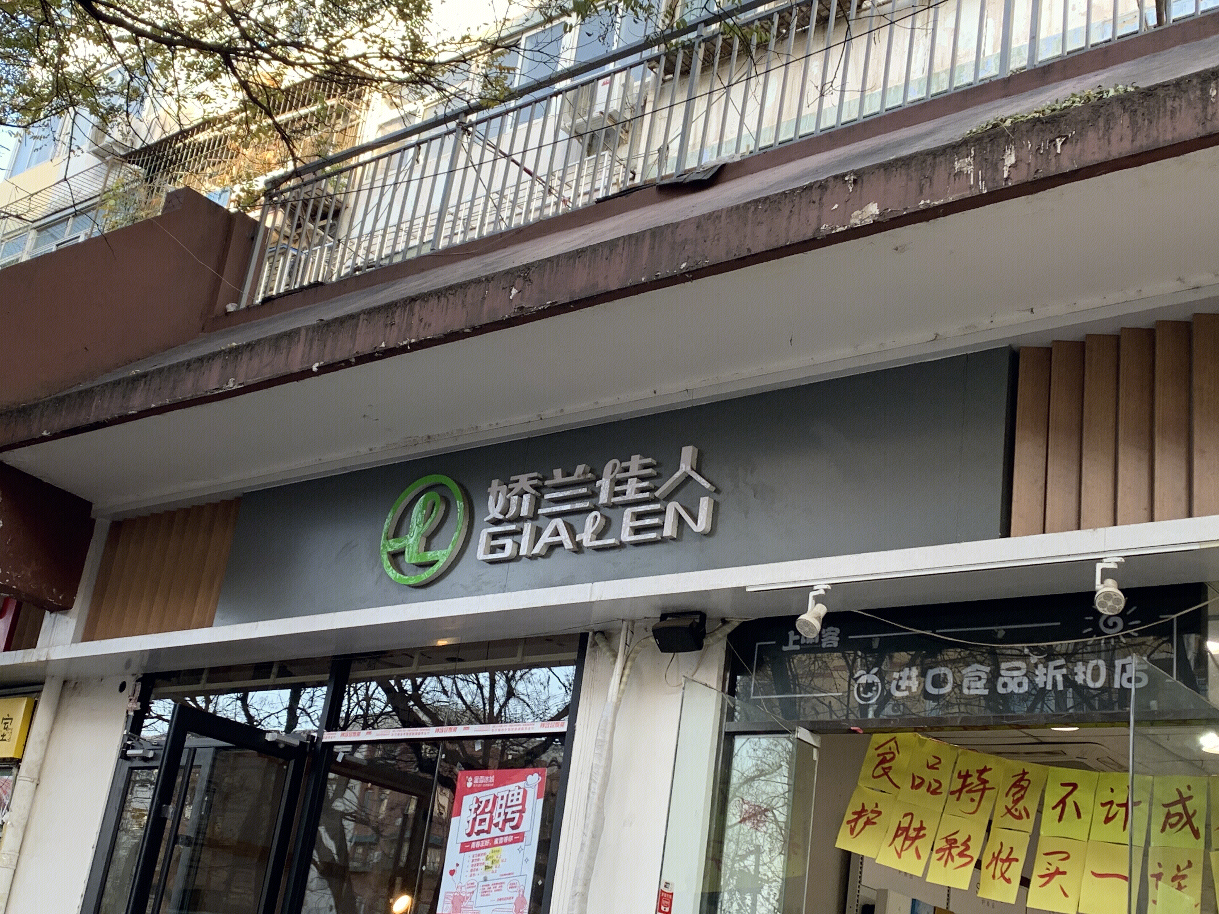 娇兰佳人 GIALEN 化妆品 零售 连锁 护肤 美容