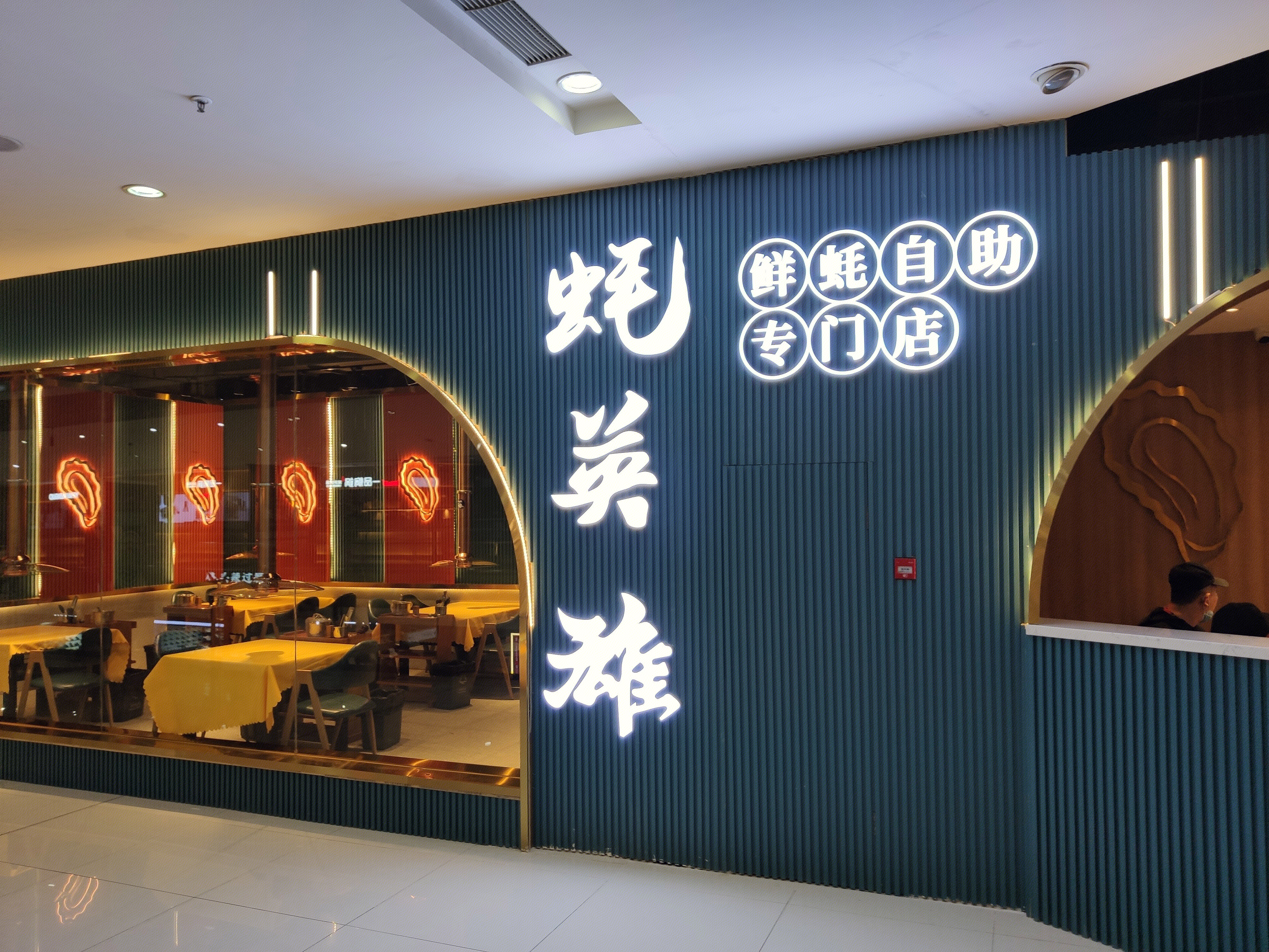 蚝英雄 海鲜 自助餐 餐厅 餐饮