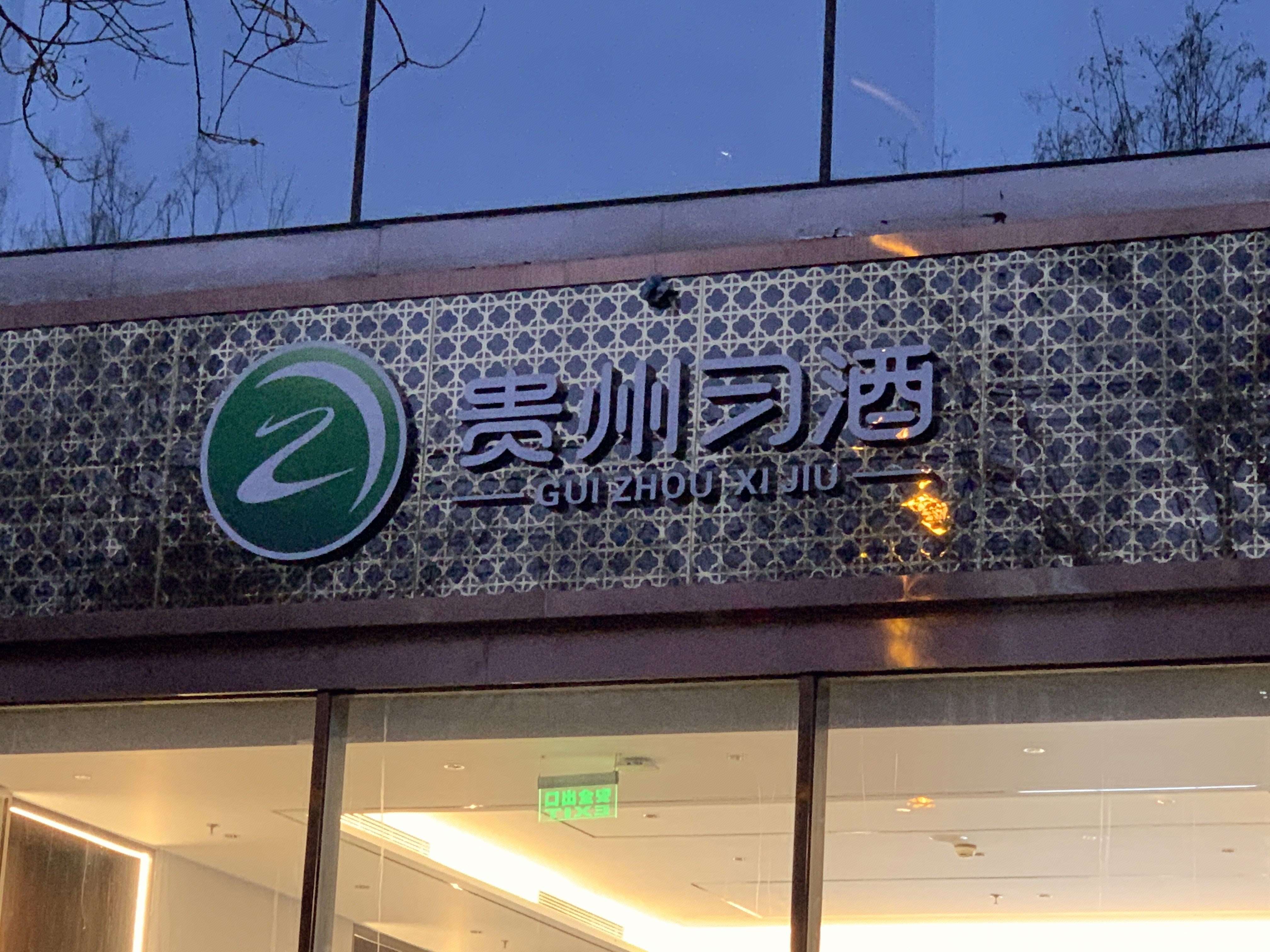 习酒 茅台集团 白酒