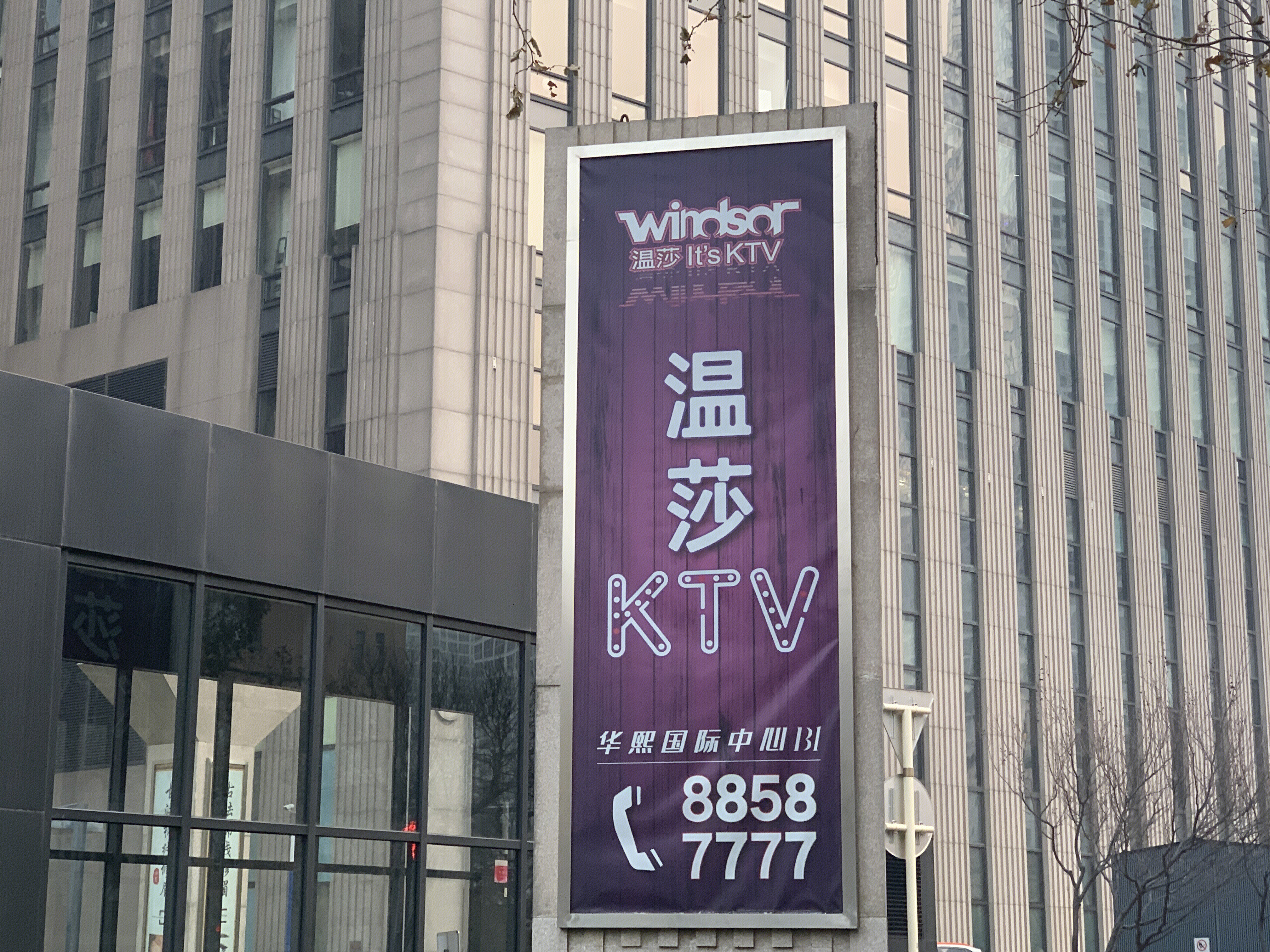 温莎ktv windsor 卡拉ok 唱歌