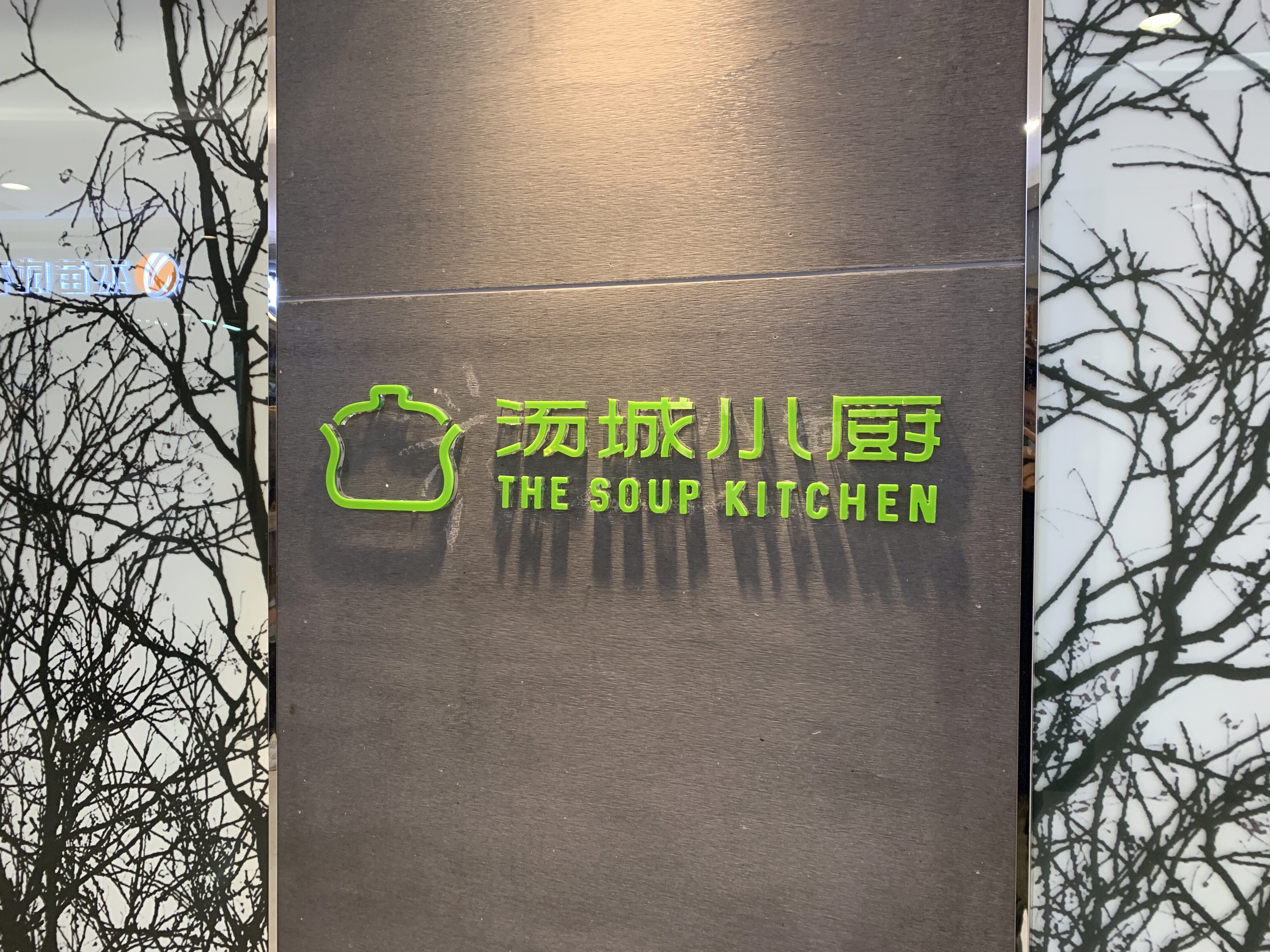 汤城小厨 粤菜 餐厅 餐饮