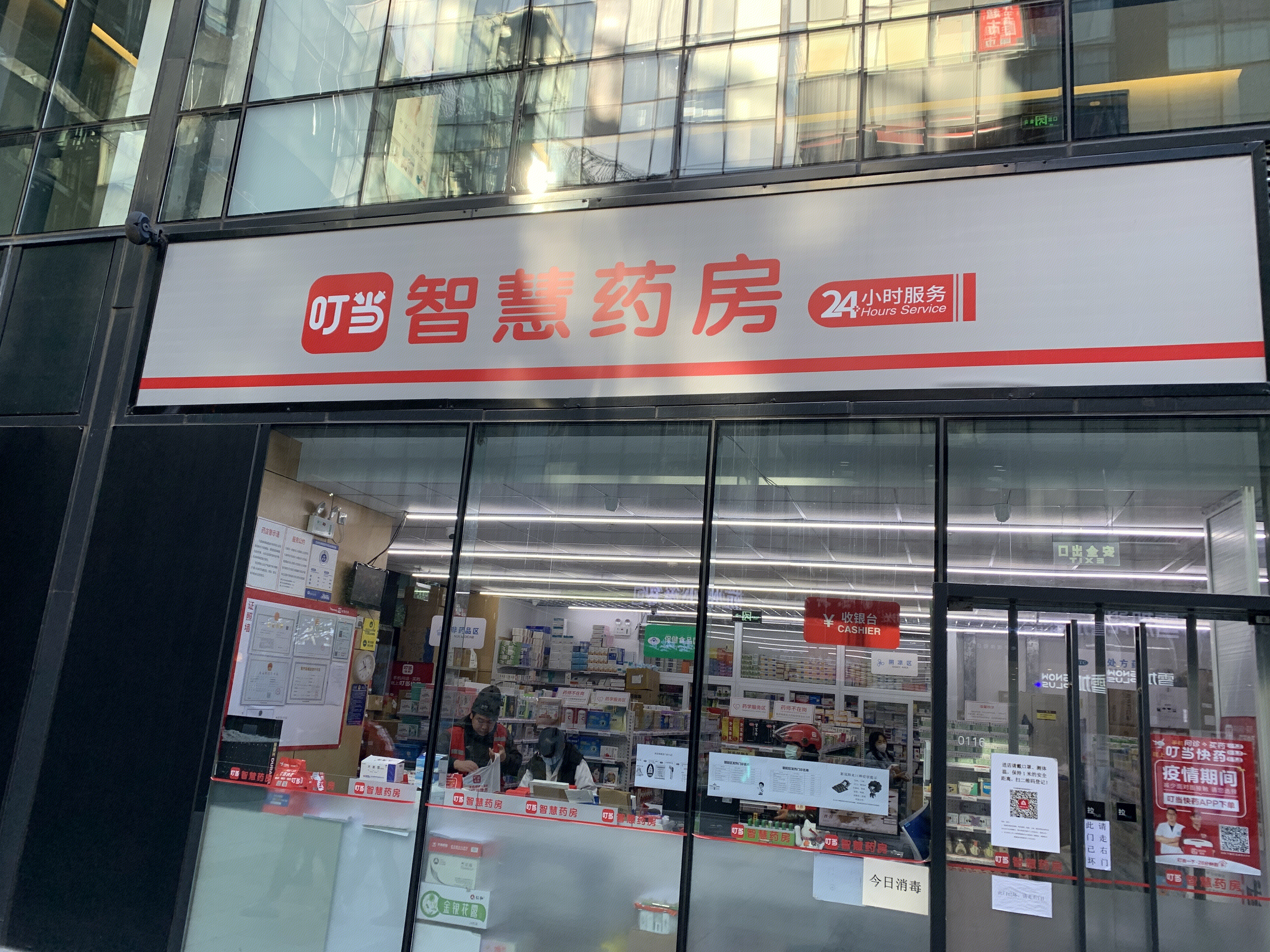 叮当快药 叮当智慧药房 24小时 药店 零售