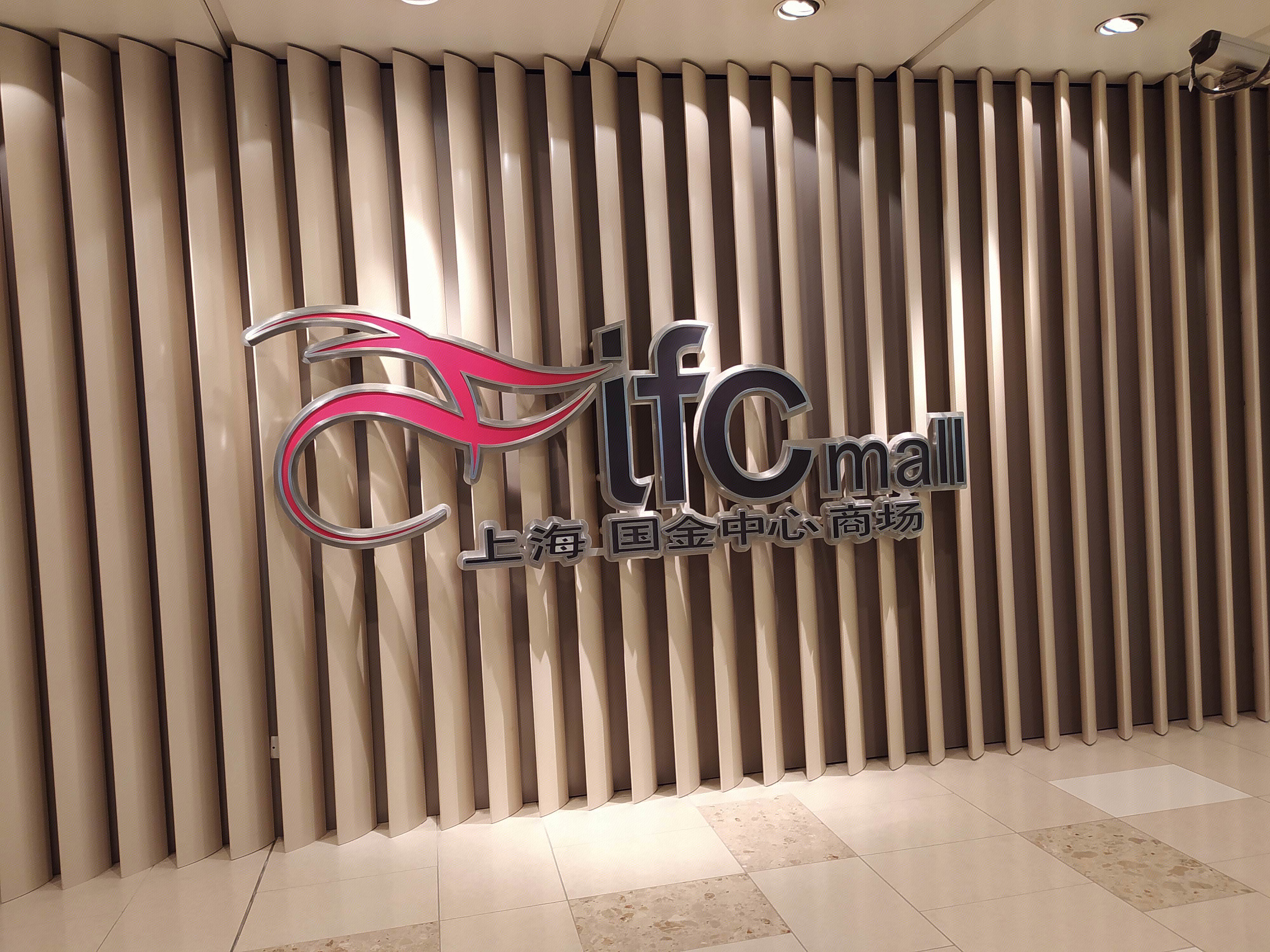 上海国金中心商场 陆家嘴 浦东 金融区 写字楼 高楼 大厦 上海 城市