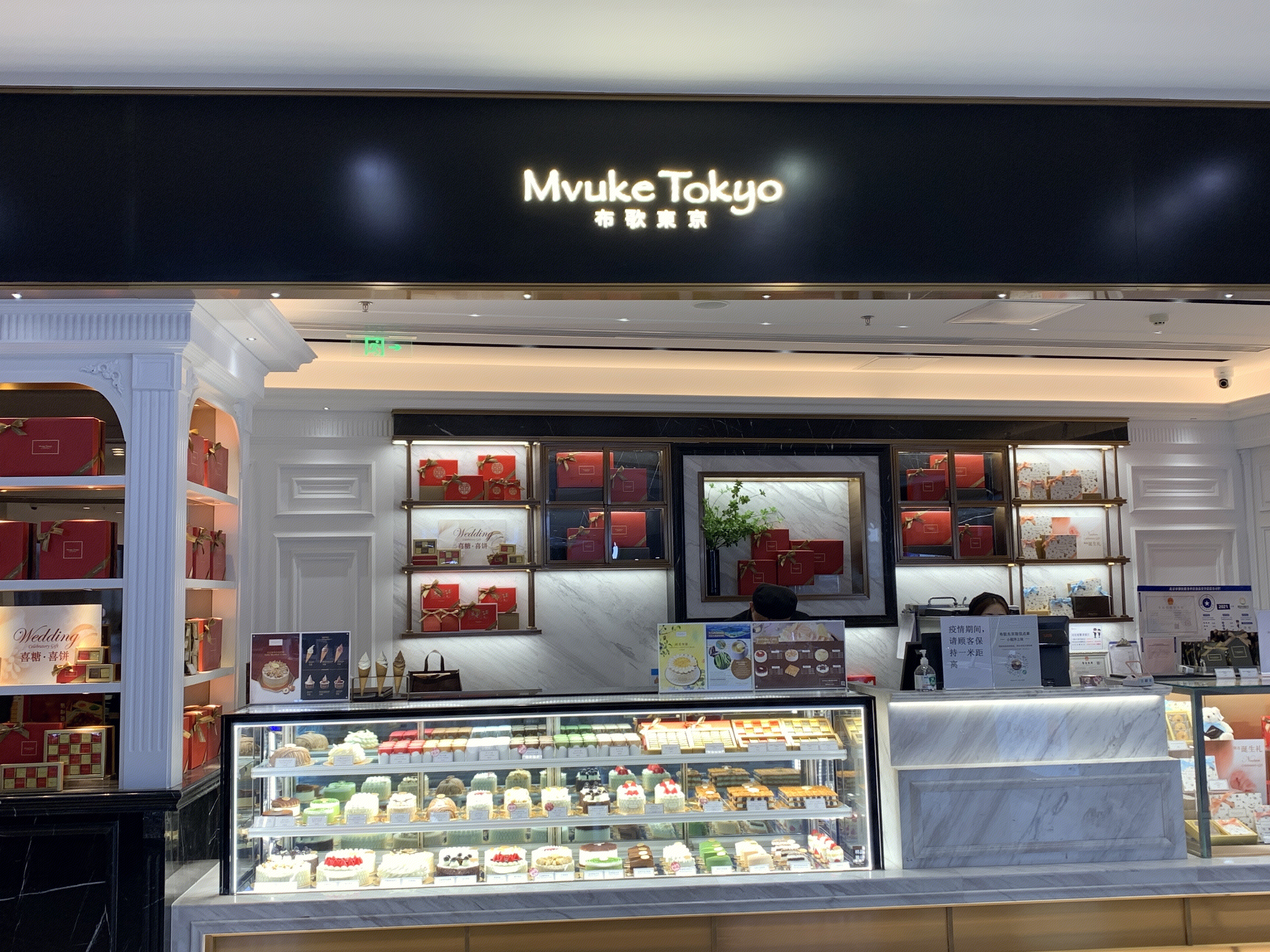 Mvuke Tokyo 布歌东京 蛋糕 面包 糕点 烘焙