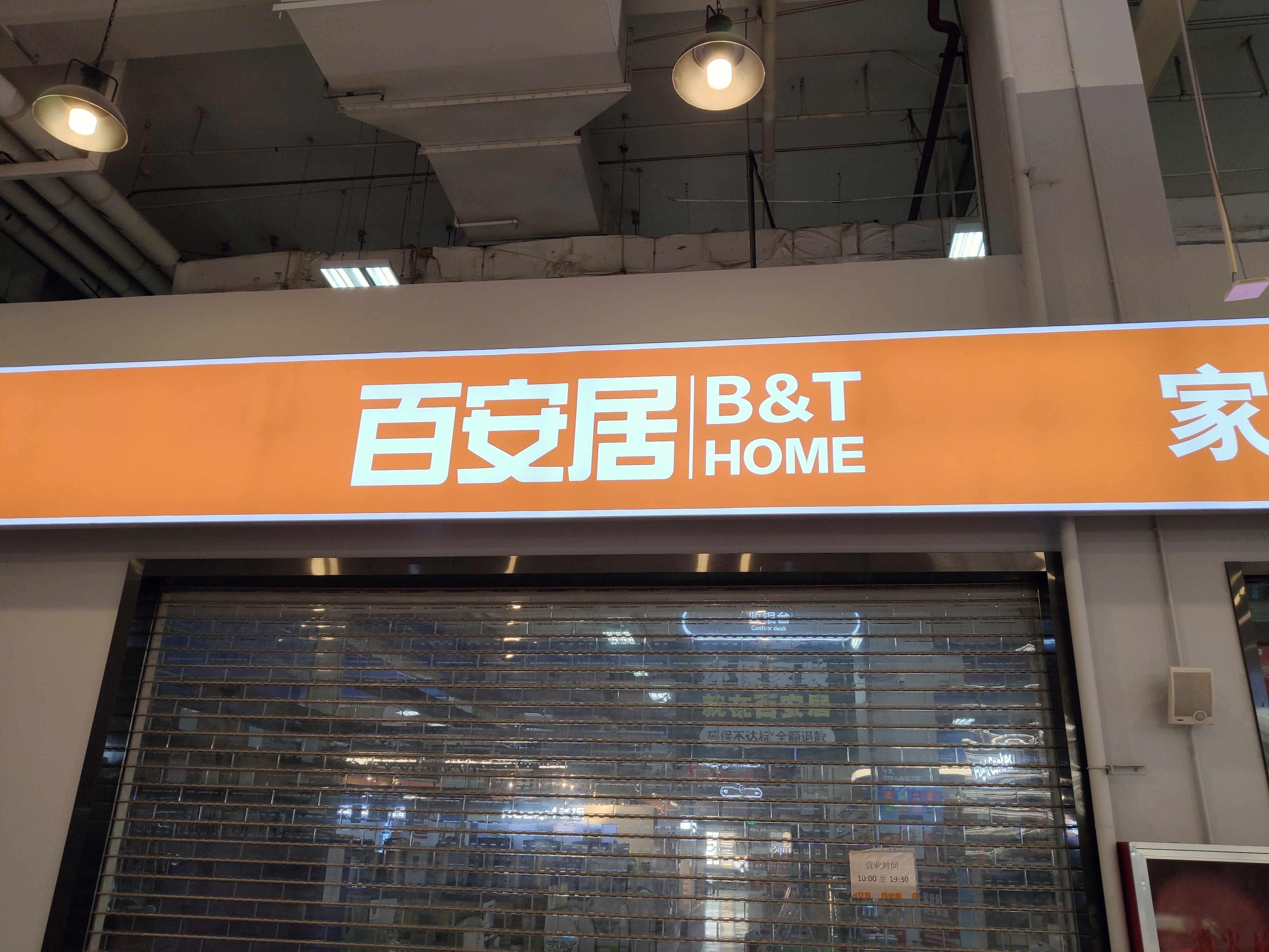 百安居 B&T HOME  家装  建材