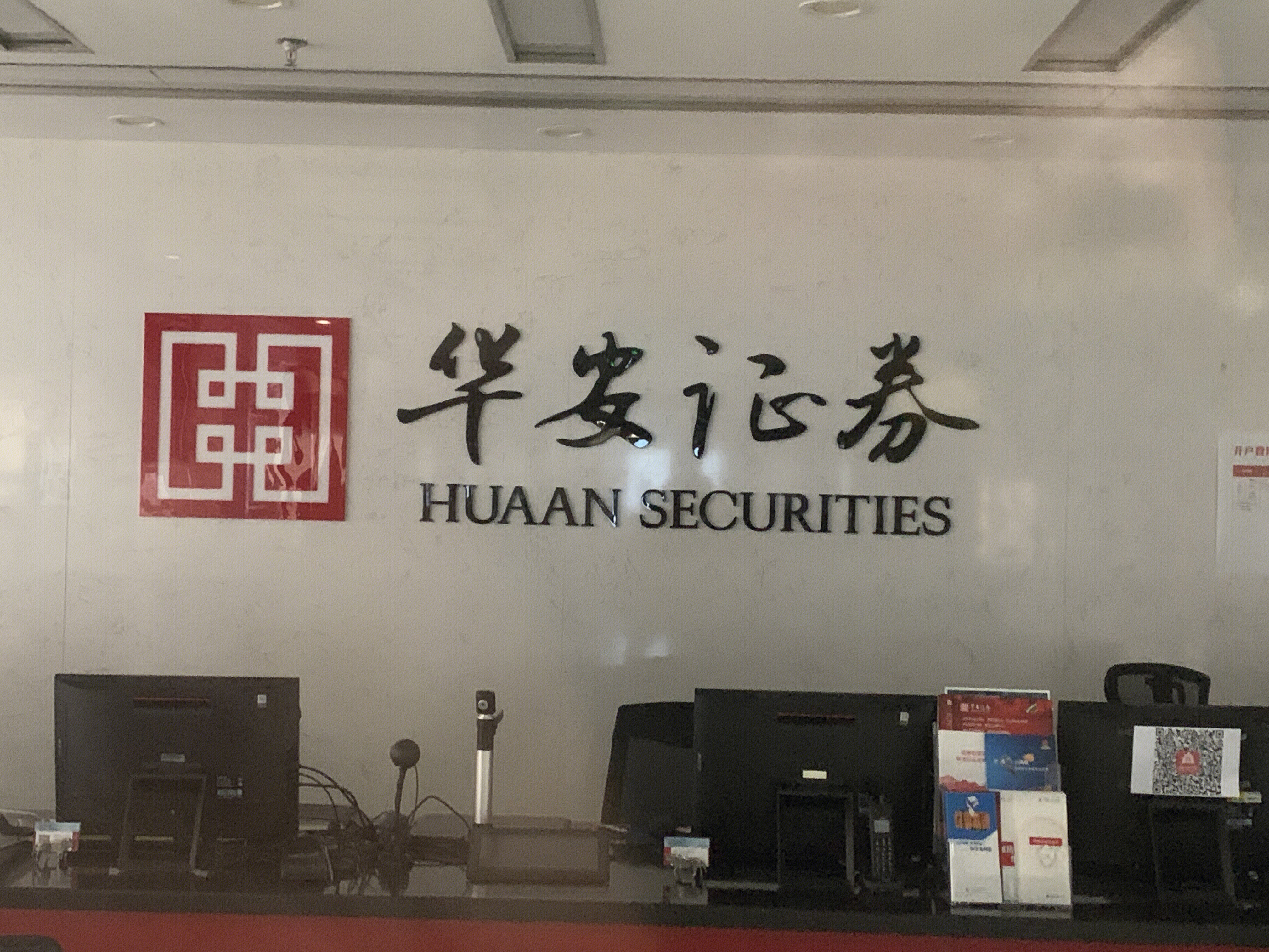 华安证券 HUAAN SECURITIES 券商