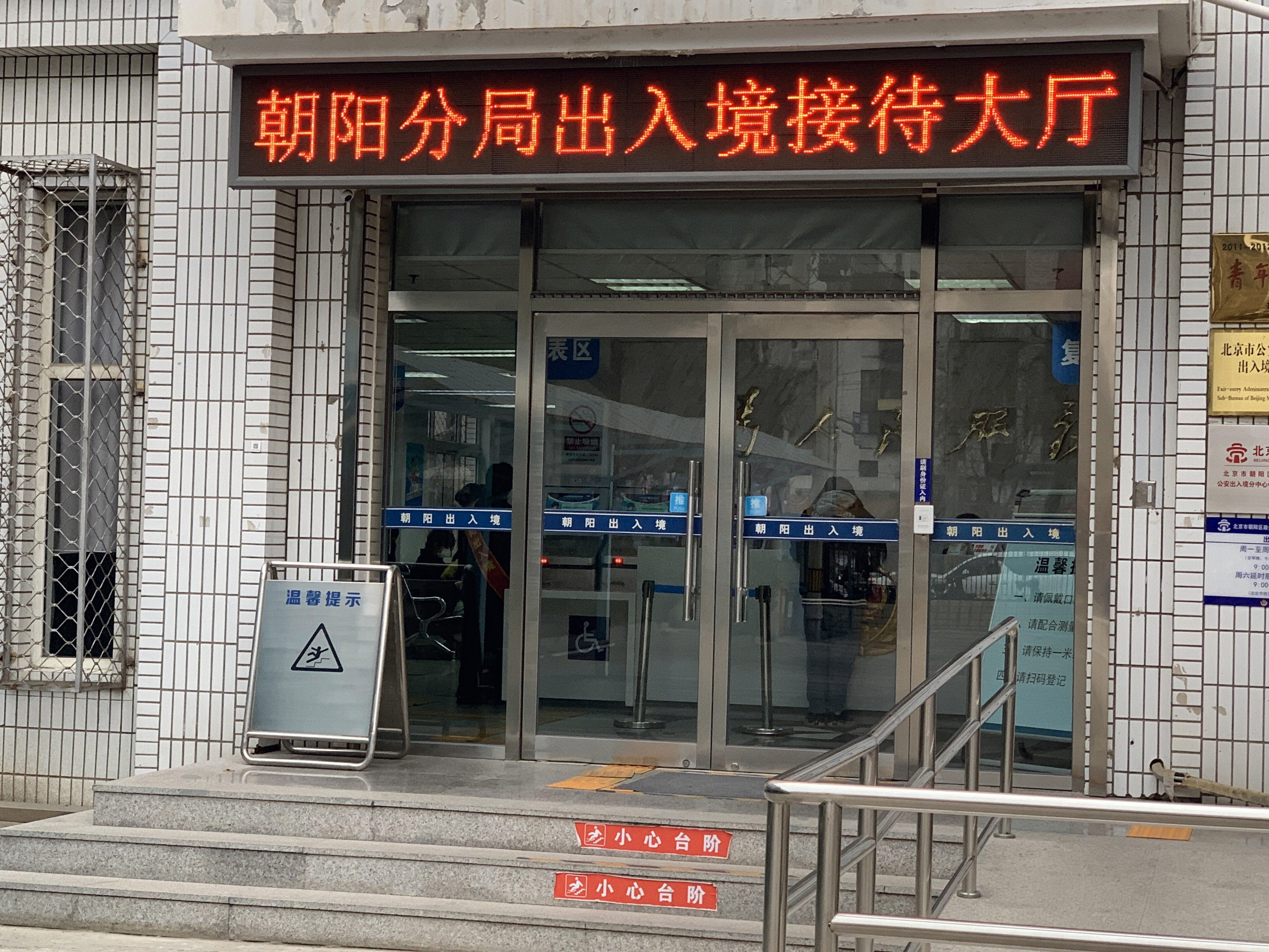 出入境 出国 离境 公安局朝阳分局 北京