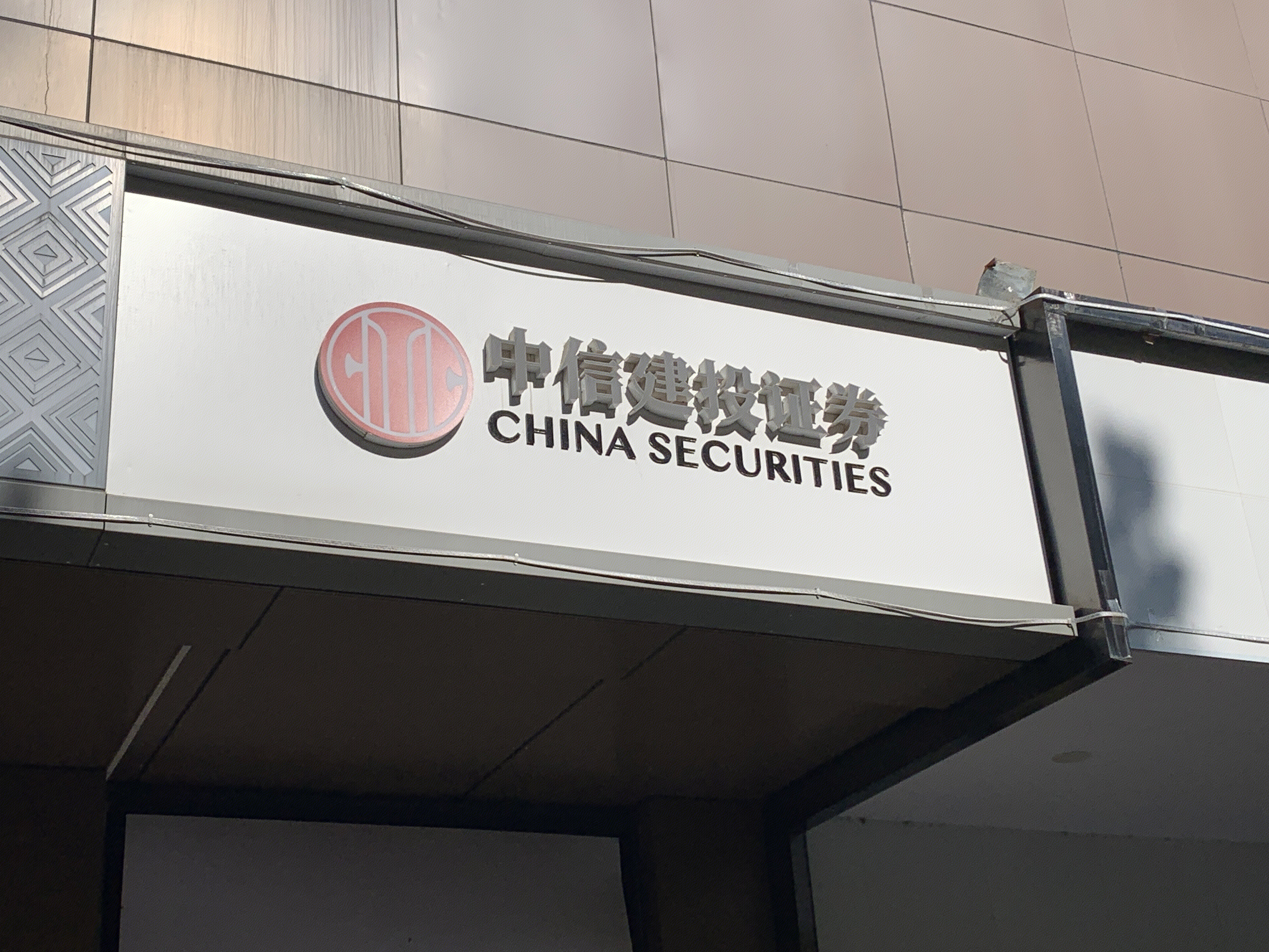 中信建投证券 CHINA SECURITIES 券商