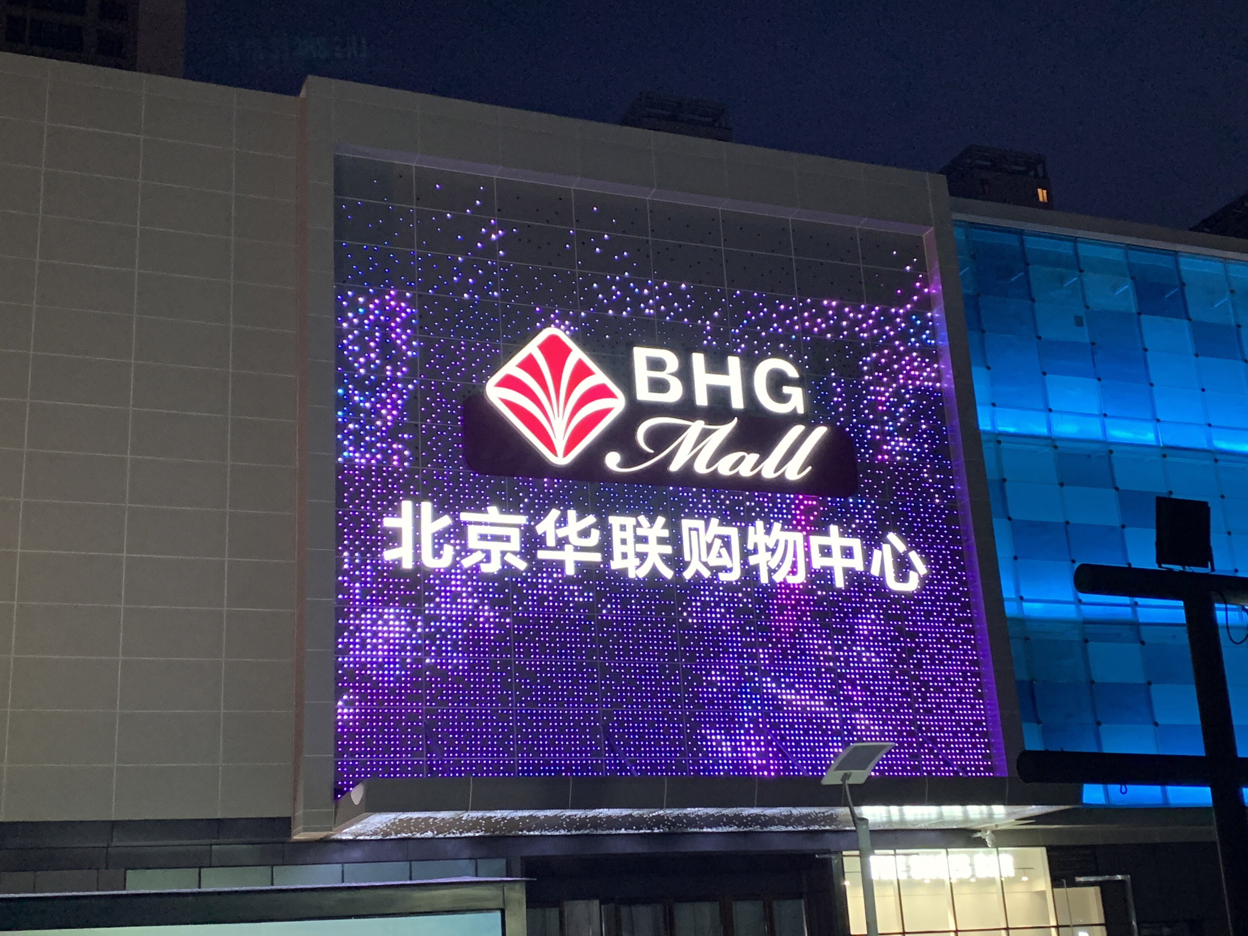 北京华联购物中心 商场 BHG 超市