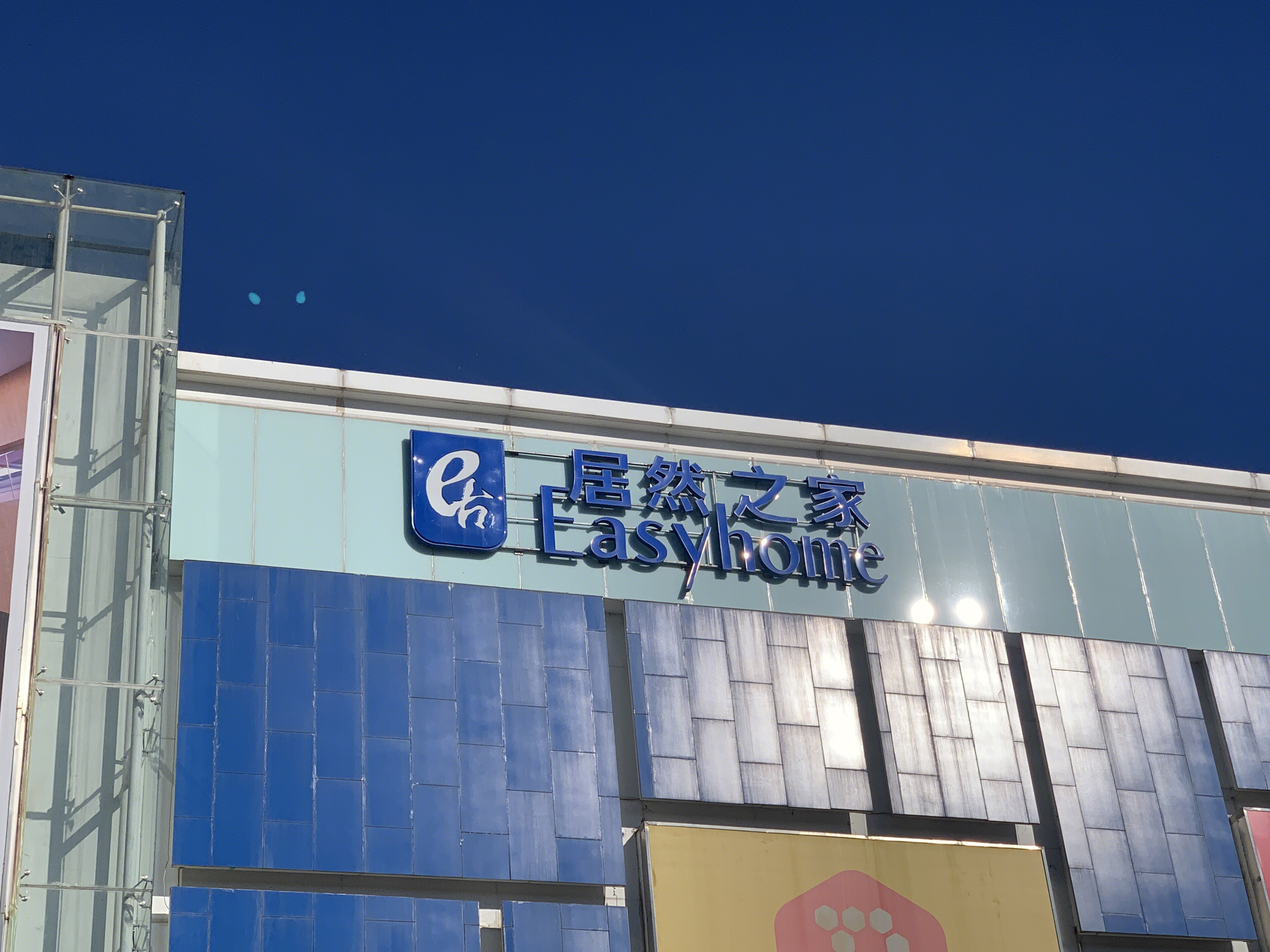 居然之家 easyhome 家装 材料 家庭装修 家具 软装