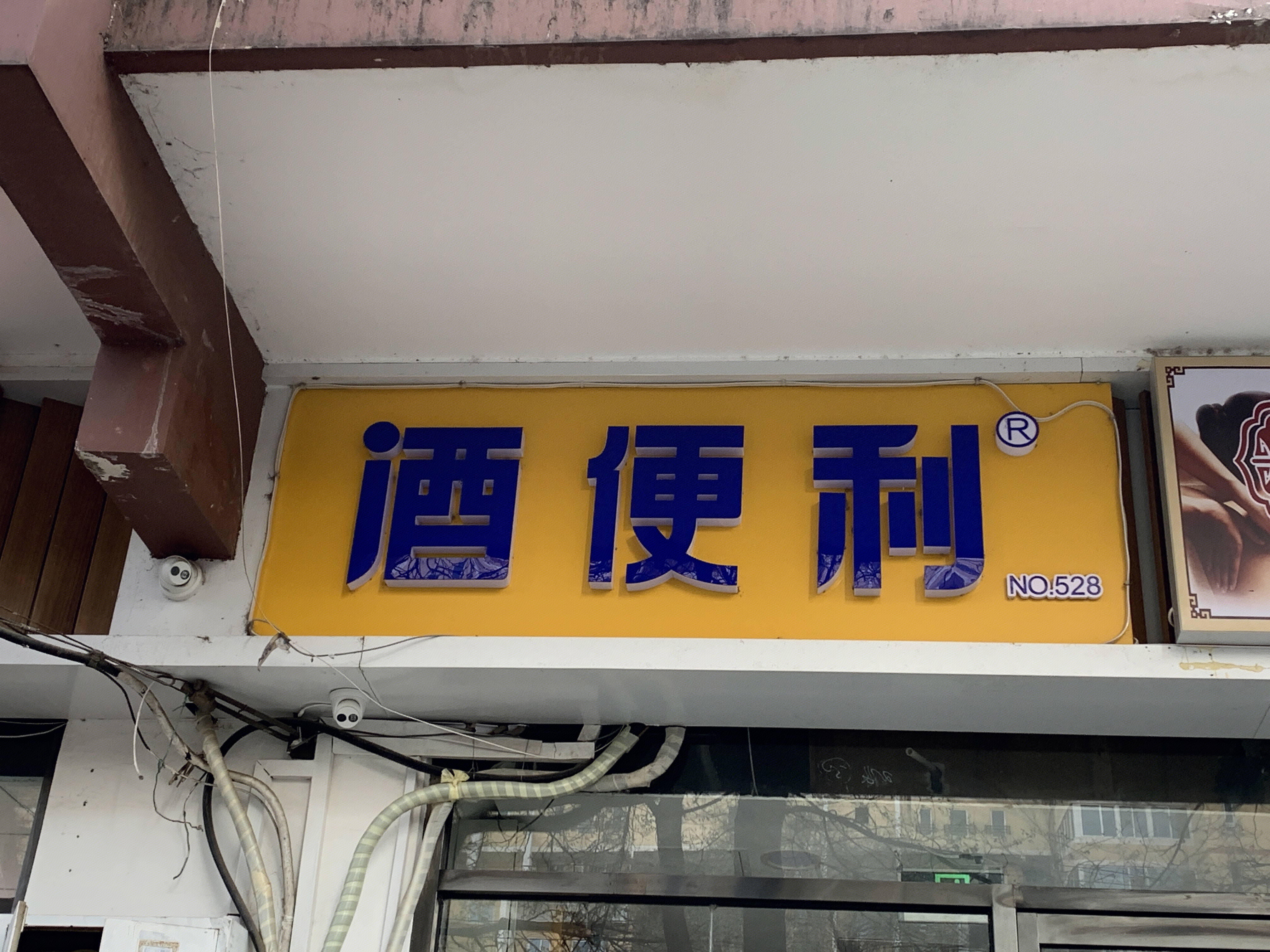 酒便利 白酒 红酒 新零售