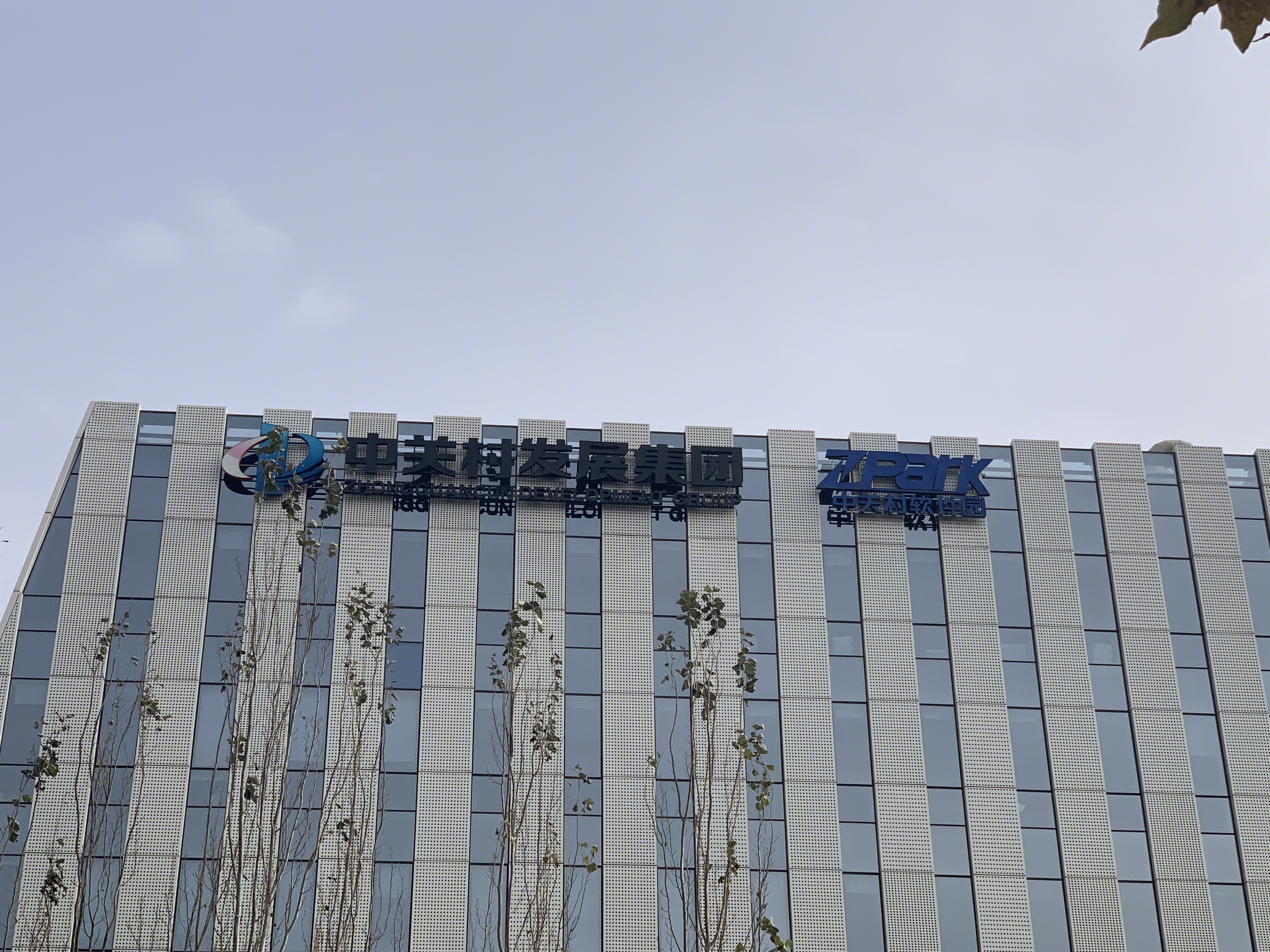 中关村发展集团 北京 上地 中关村软件园 后厂村 互联网 大厂