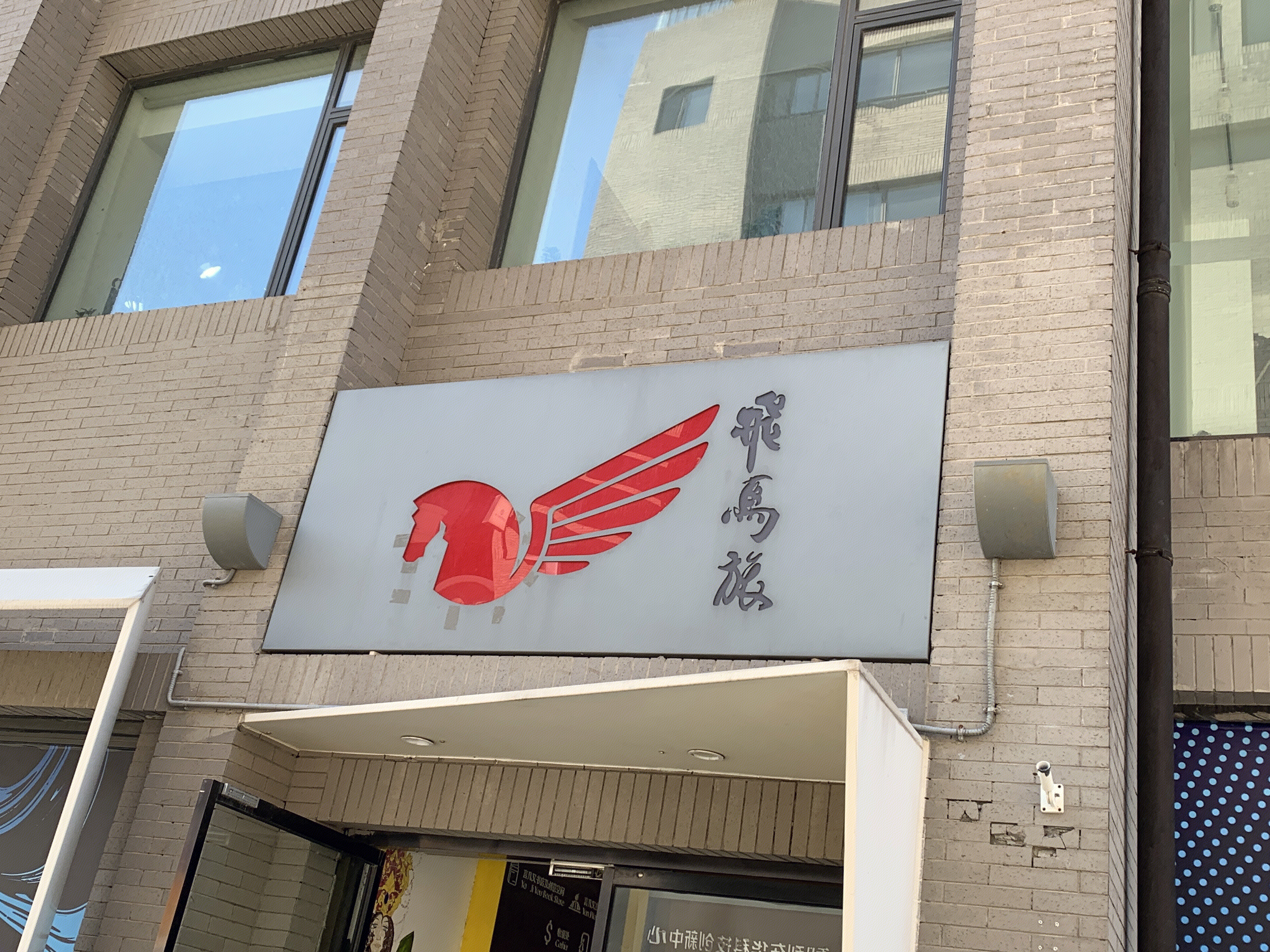 飞马旅 创新创业服务 中关村创业大街 北京