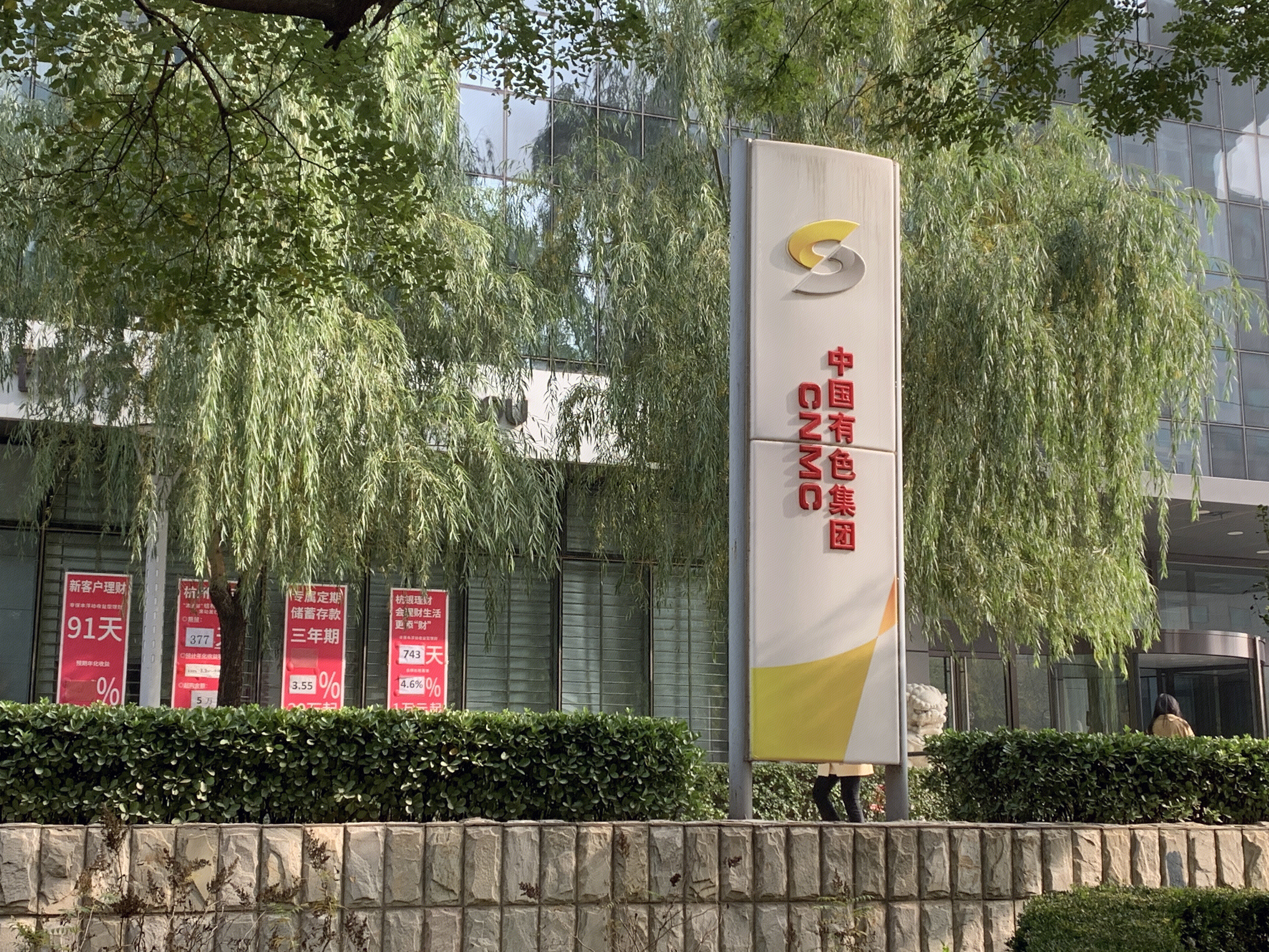 CNMC 中国有色集团 央企 国企