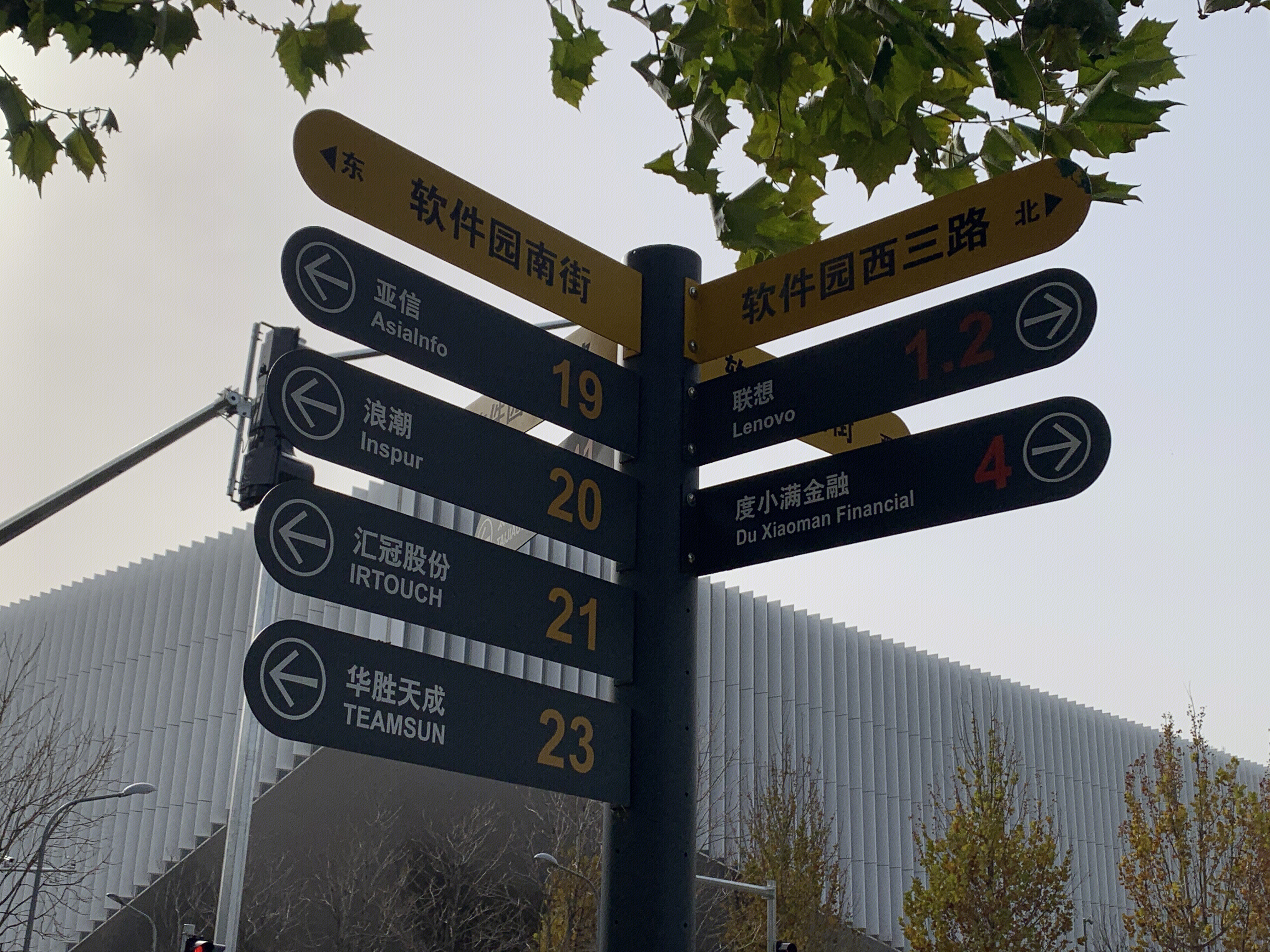 中关村软件园 路标 路牌 亚信 浪潮 联想 度小满 上地 后厂村 互联网 大厂